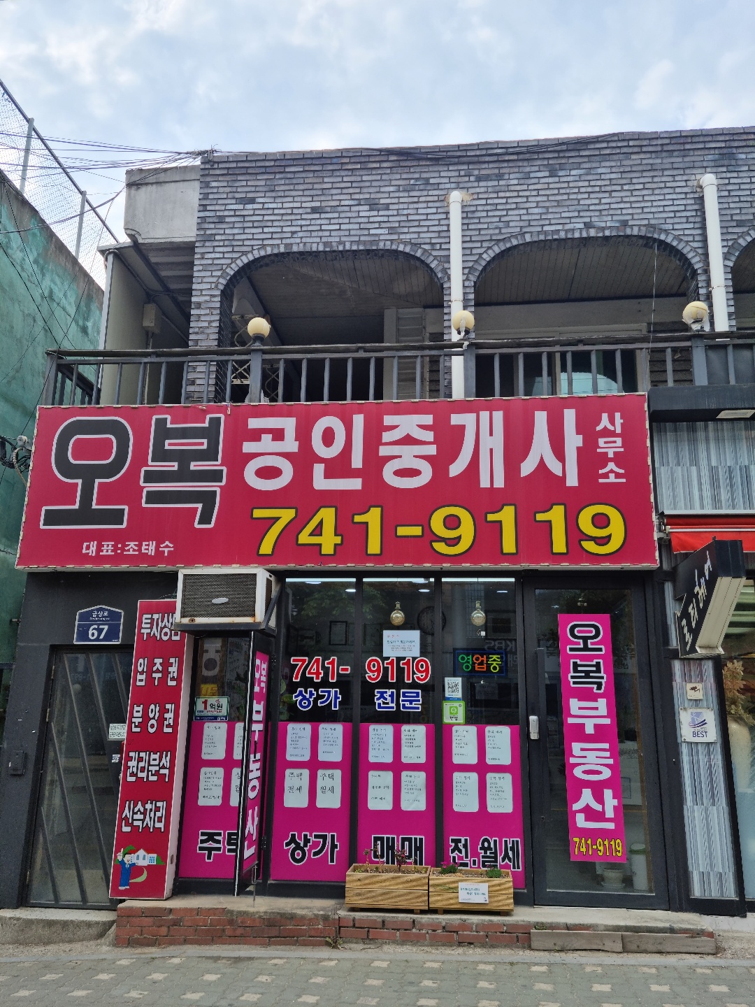 오복공인중개사사무소