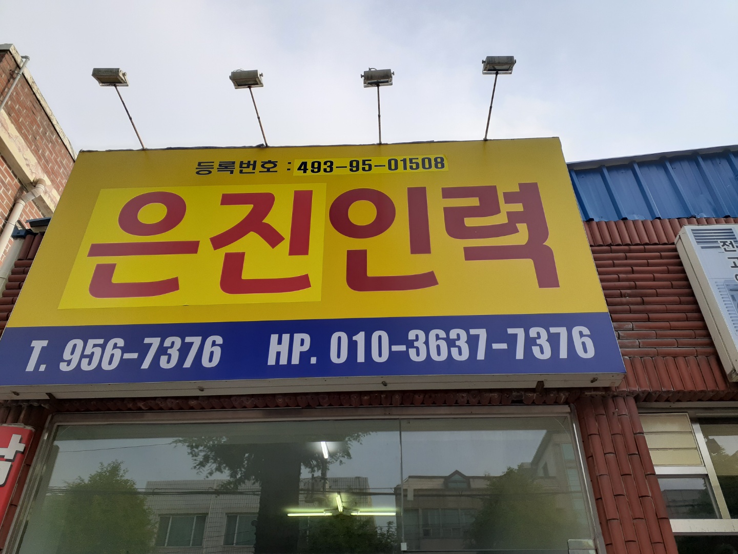 은진인력