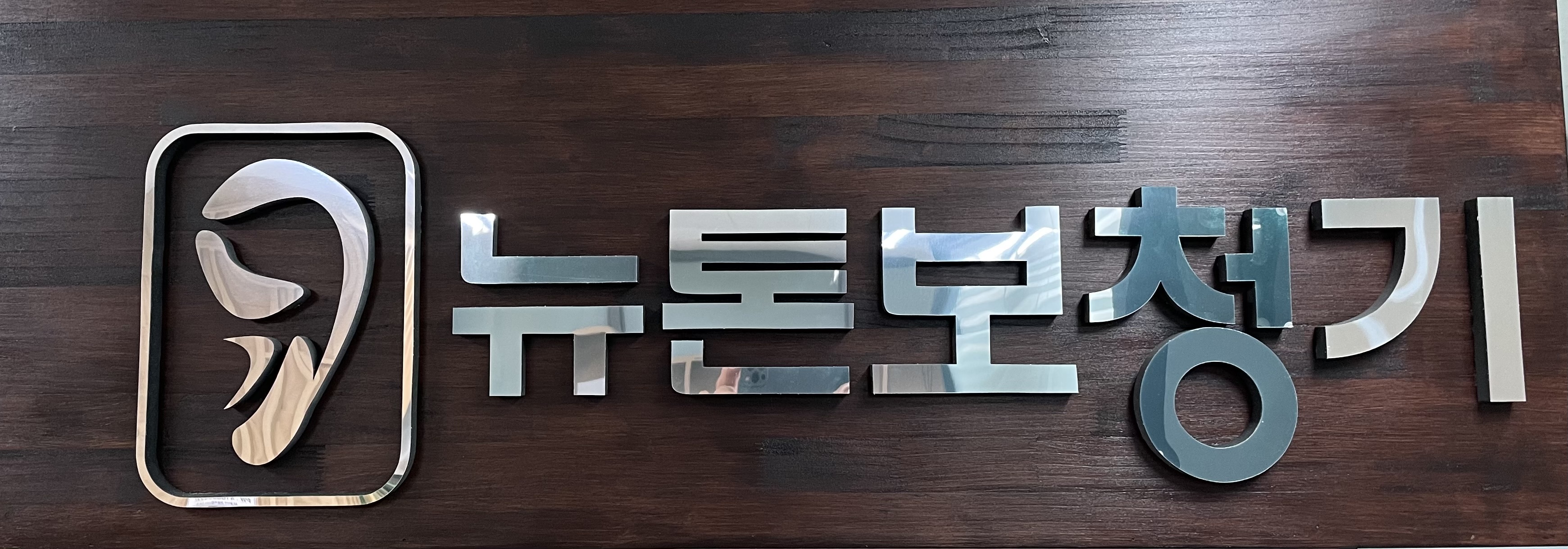 뉴톤보청기 경기북부지사