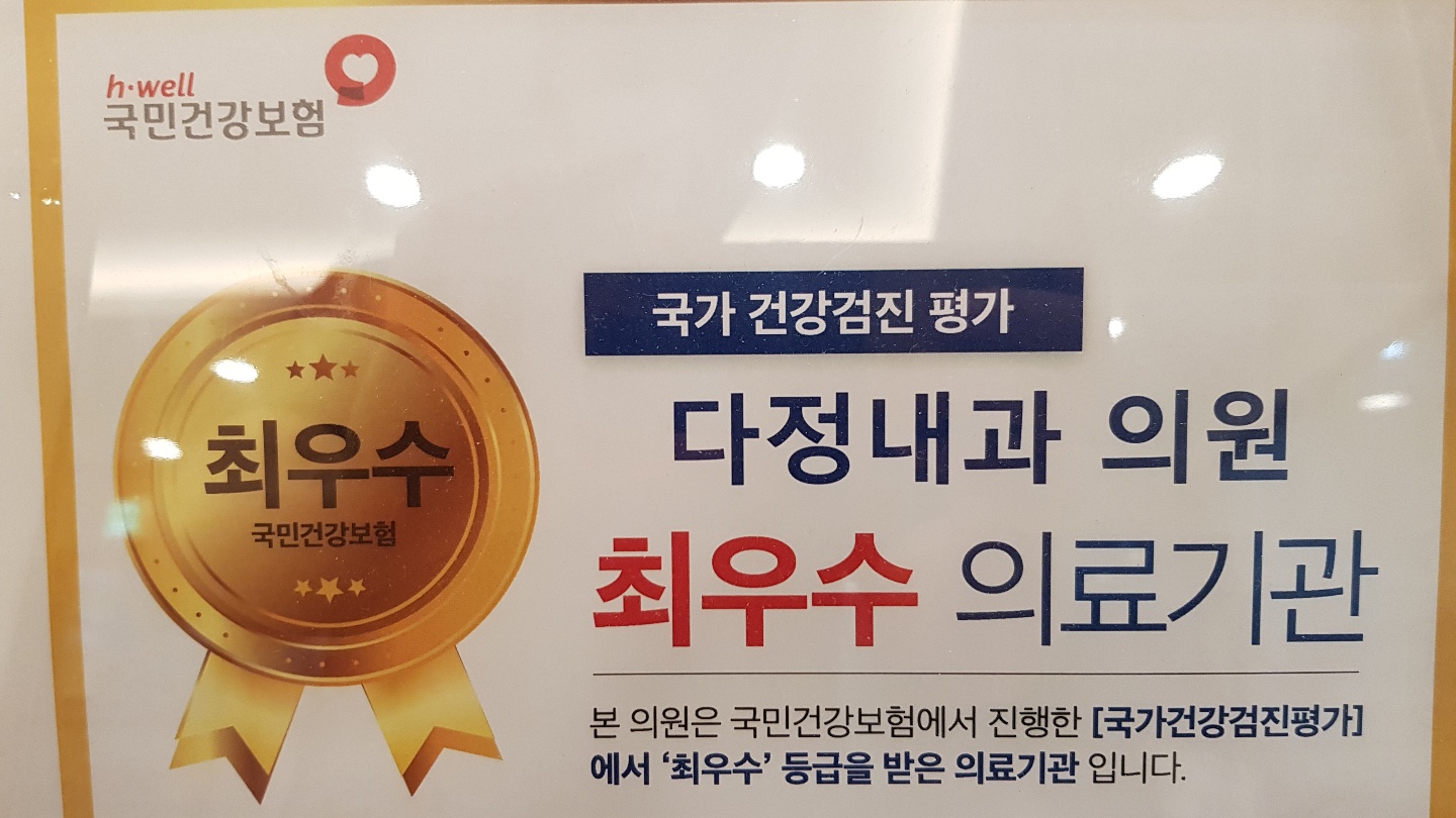 다정내과의원