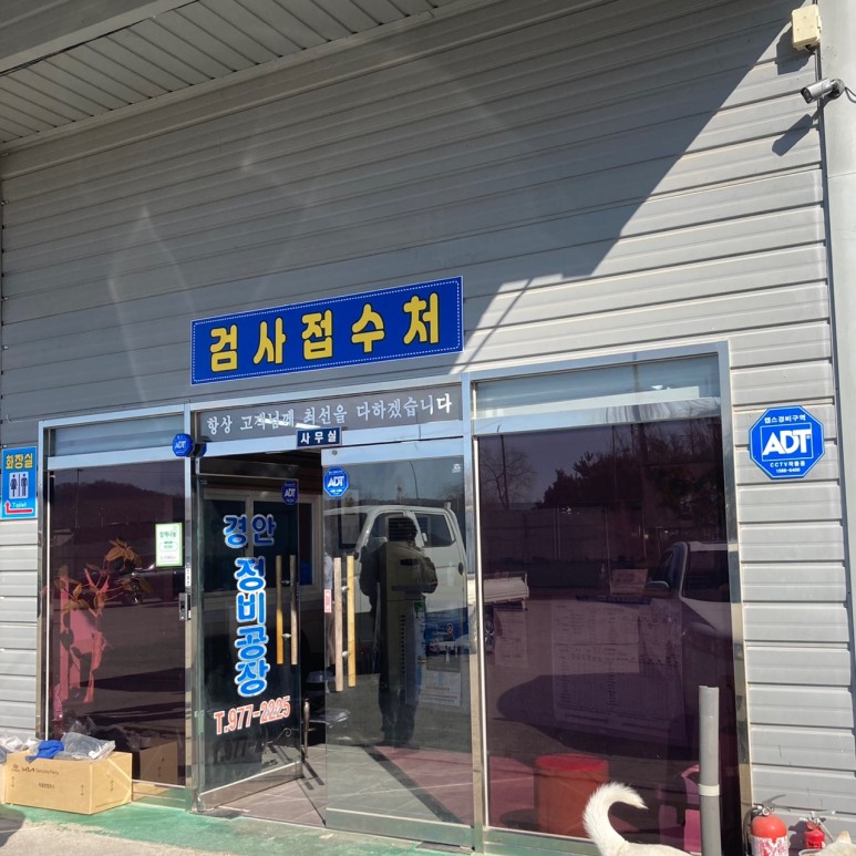 경안정비공장