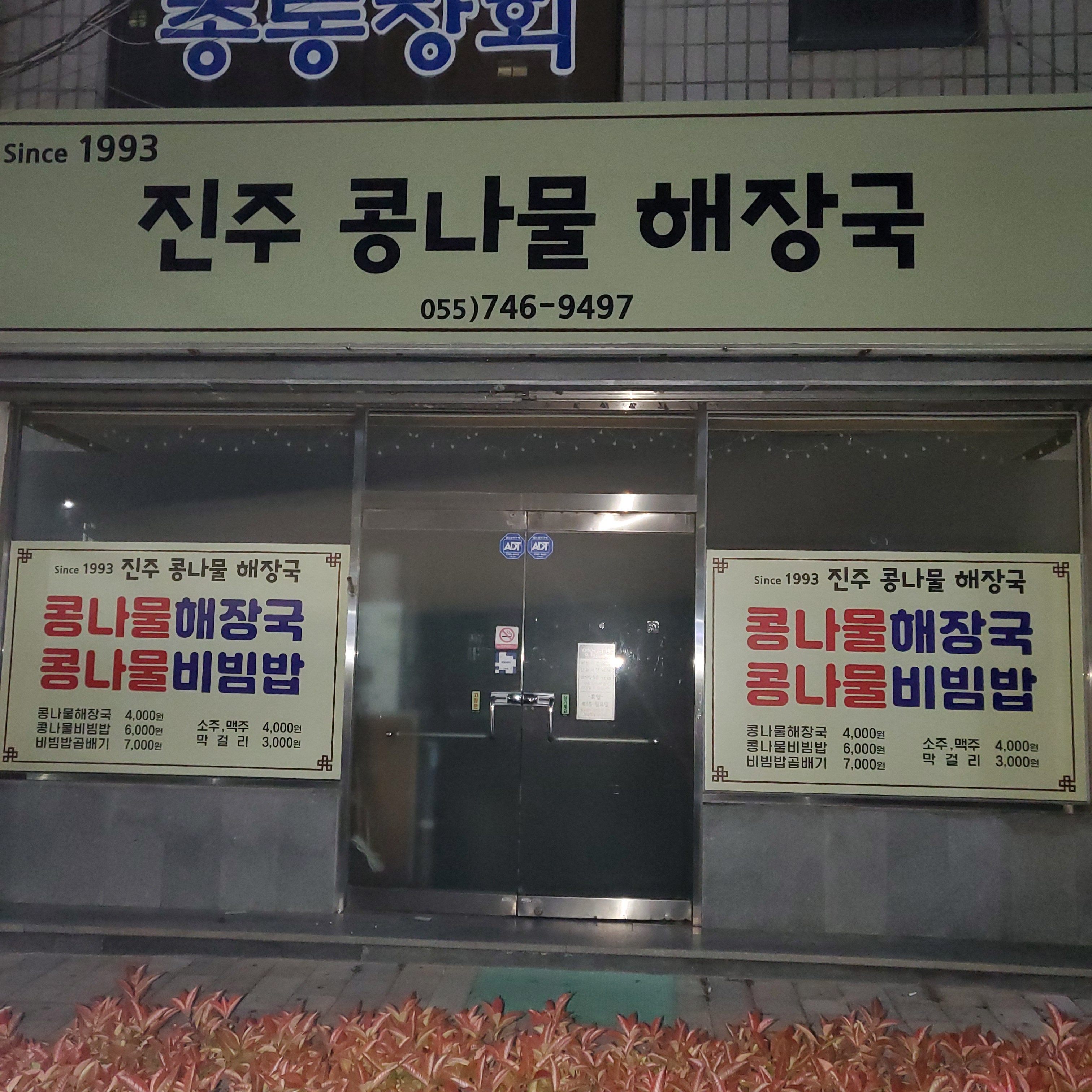 진주콩나물해장국