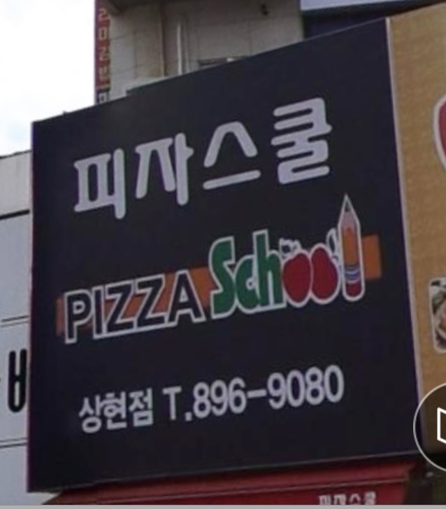피자스쿨 용인상현점