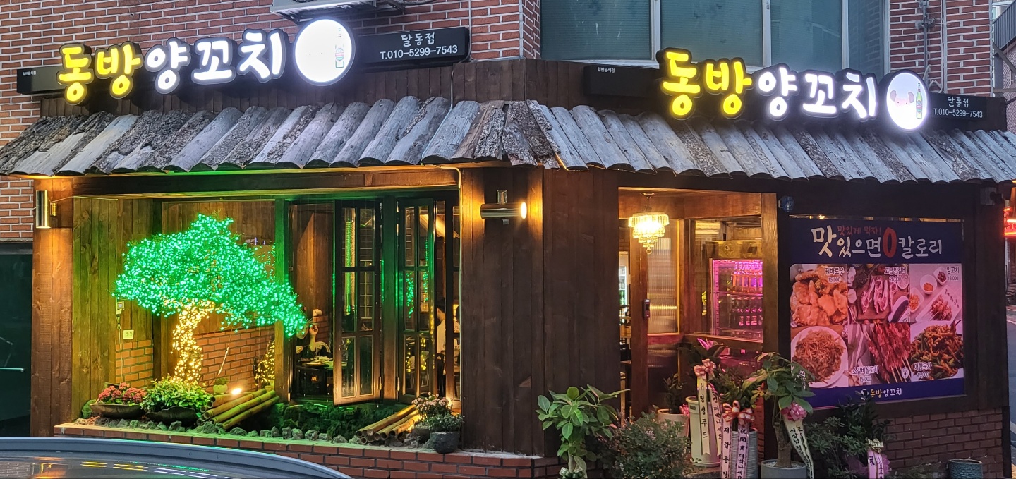 동방양꼬치