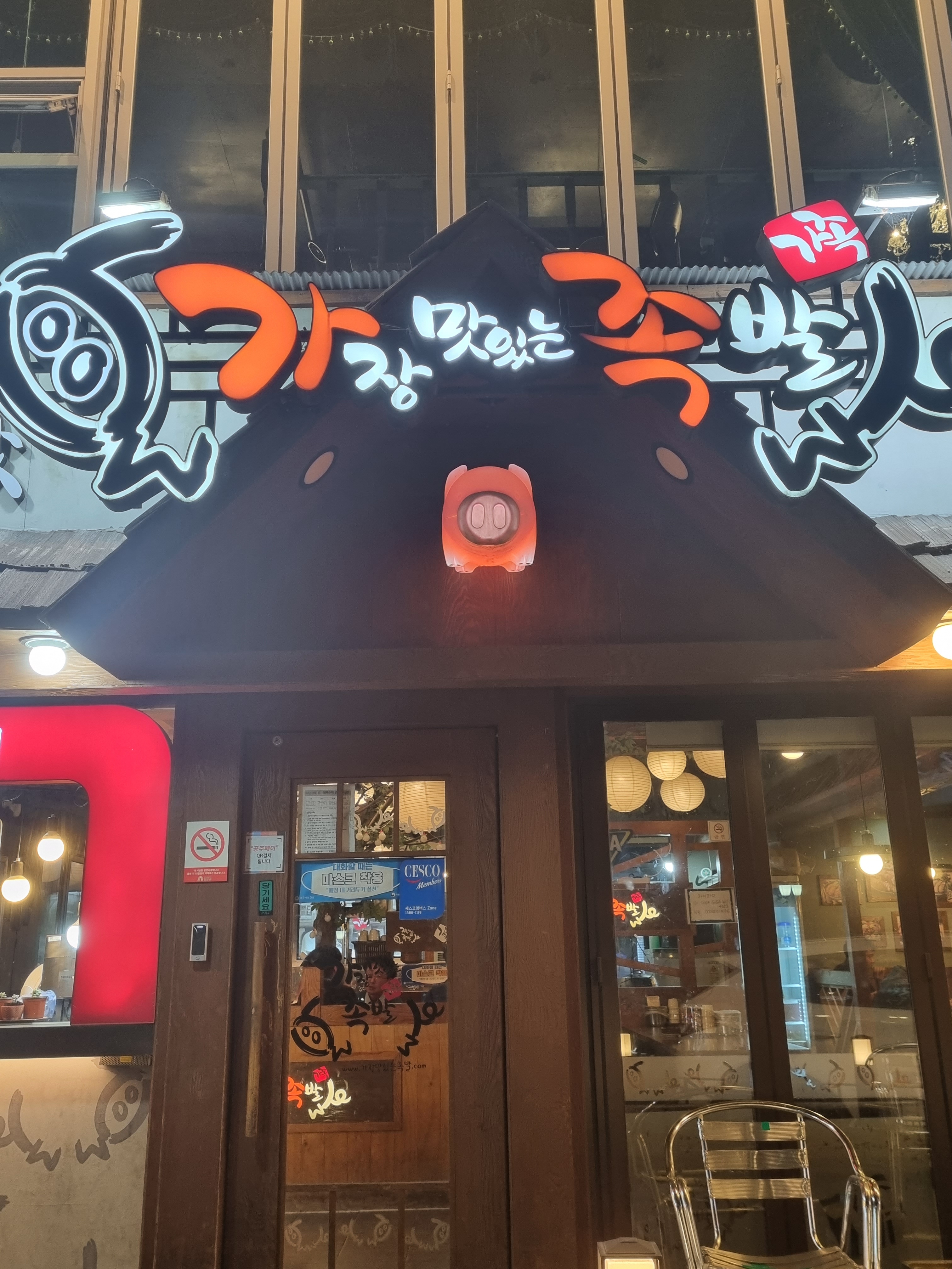 가장맛있는족발 공주신관점