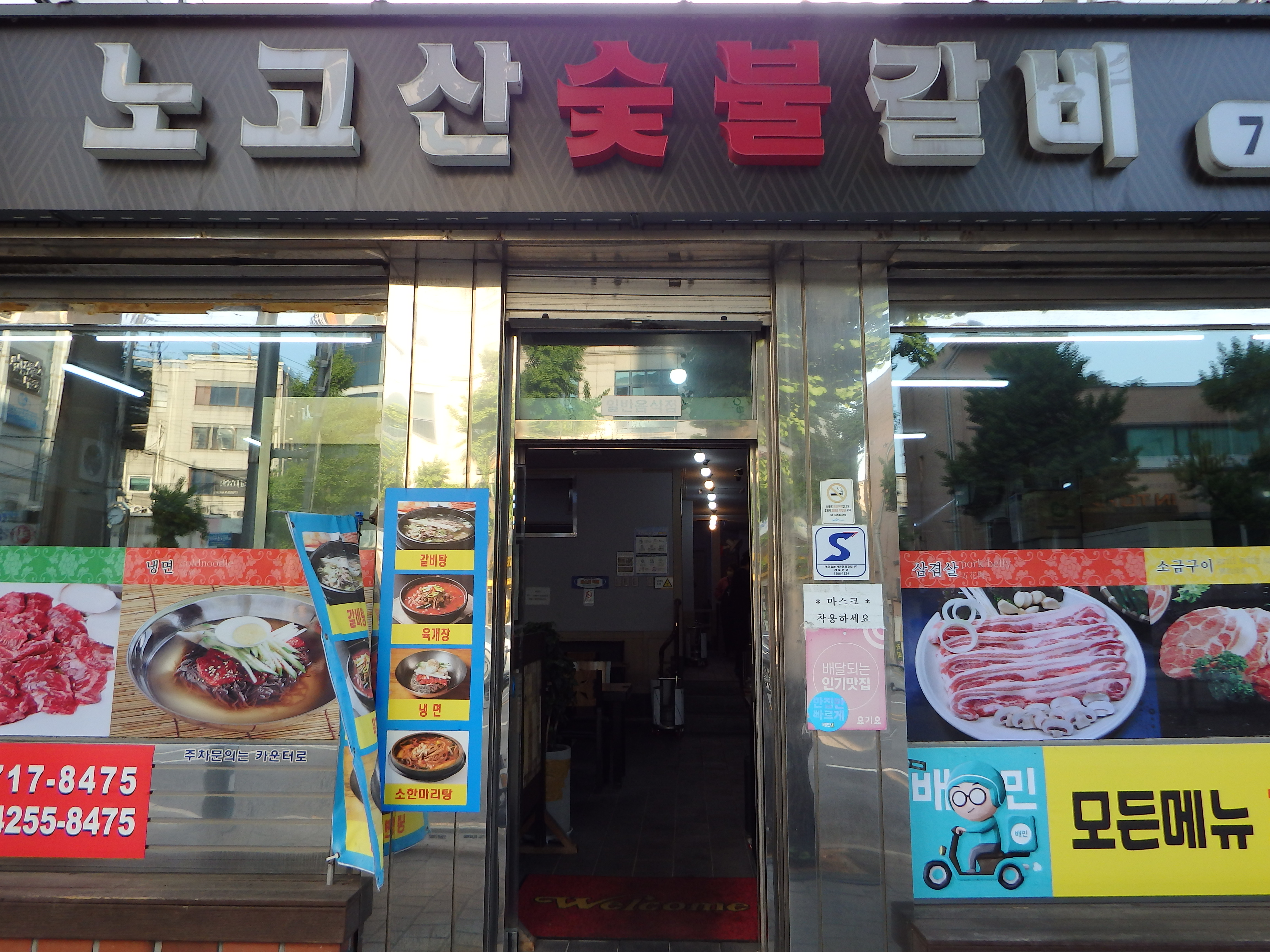 노고산숯불갈비