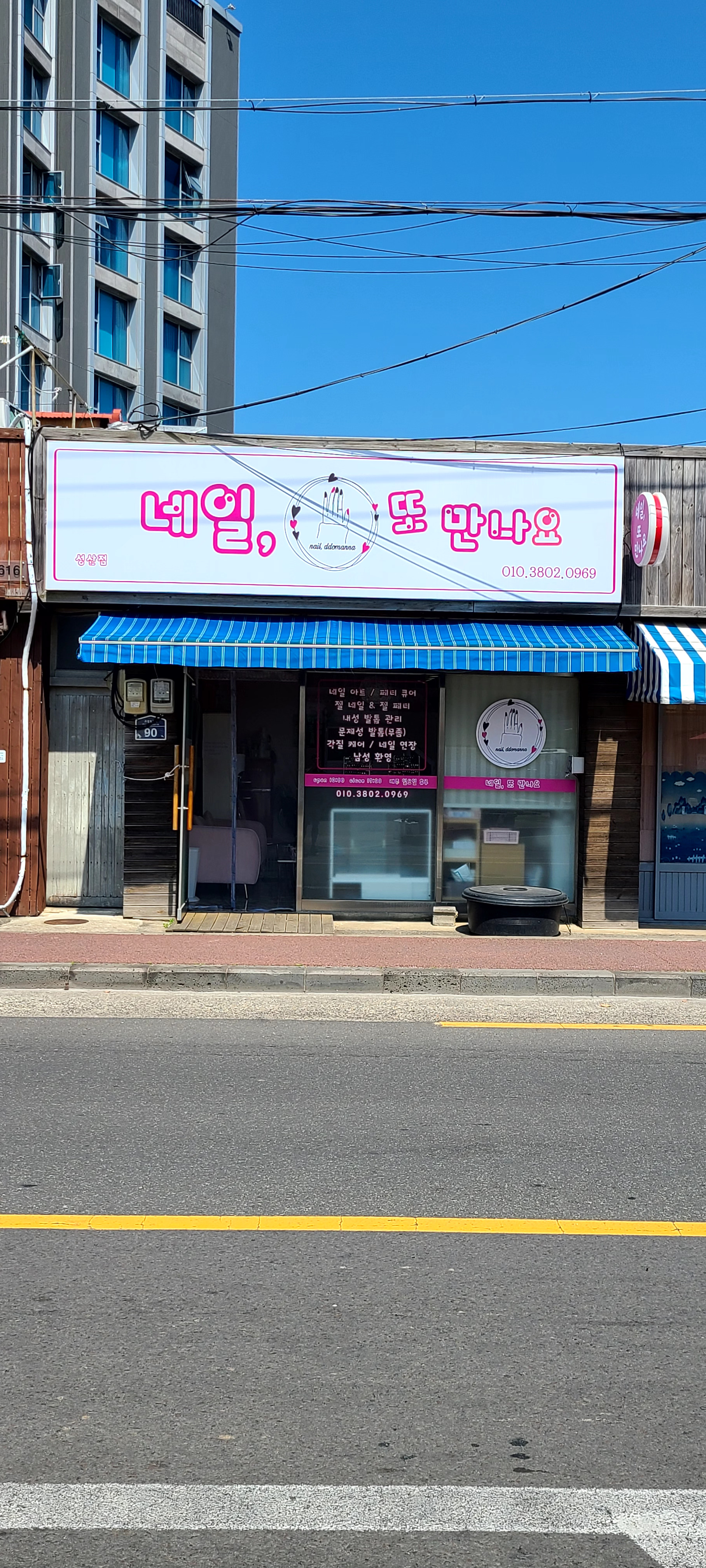 네일또만나요 성산점