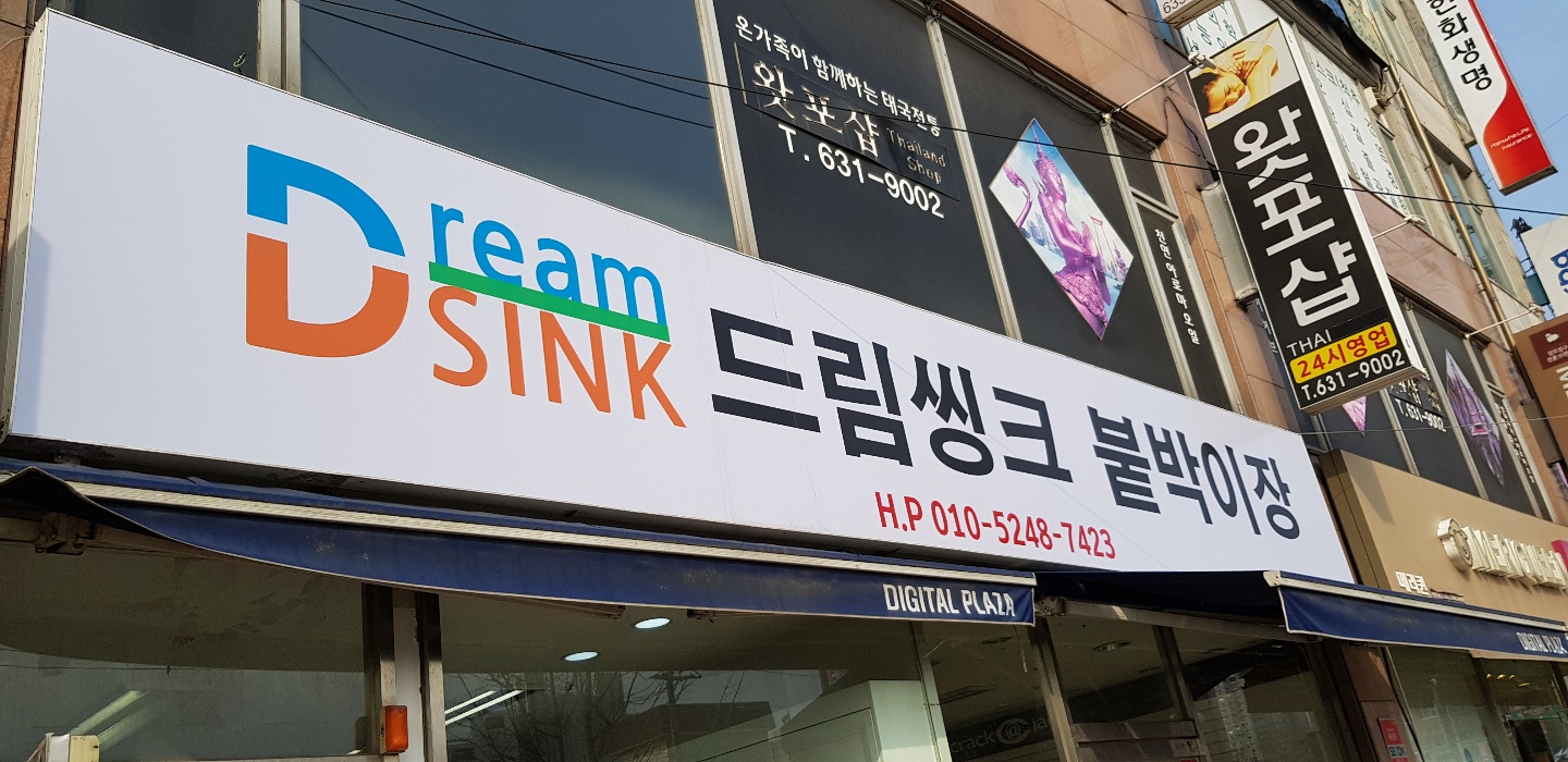 드림 씽크 씽크대 붙박이장