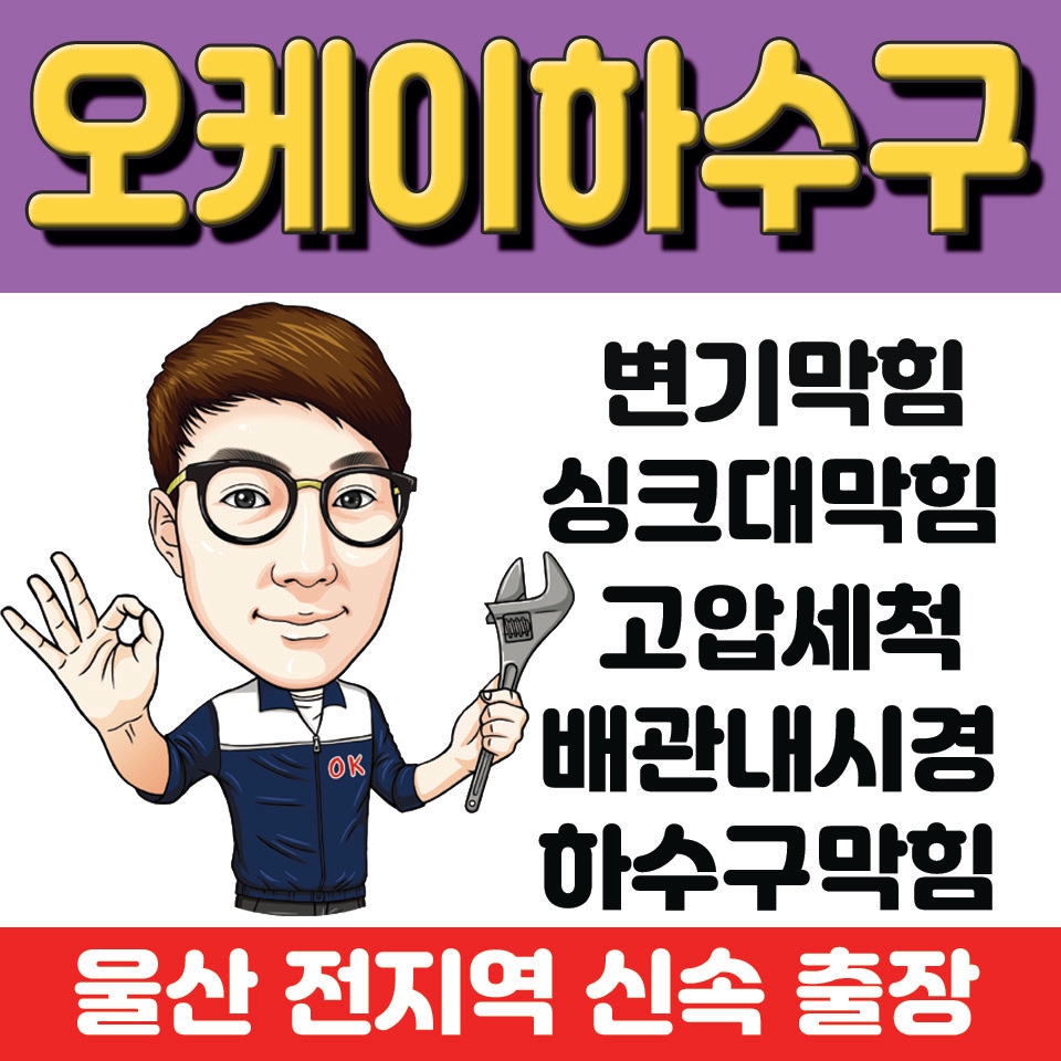 오케이 변기하수구설비