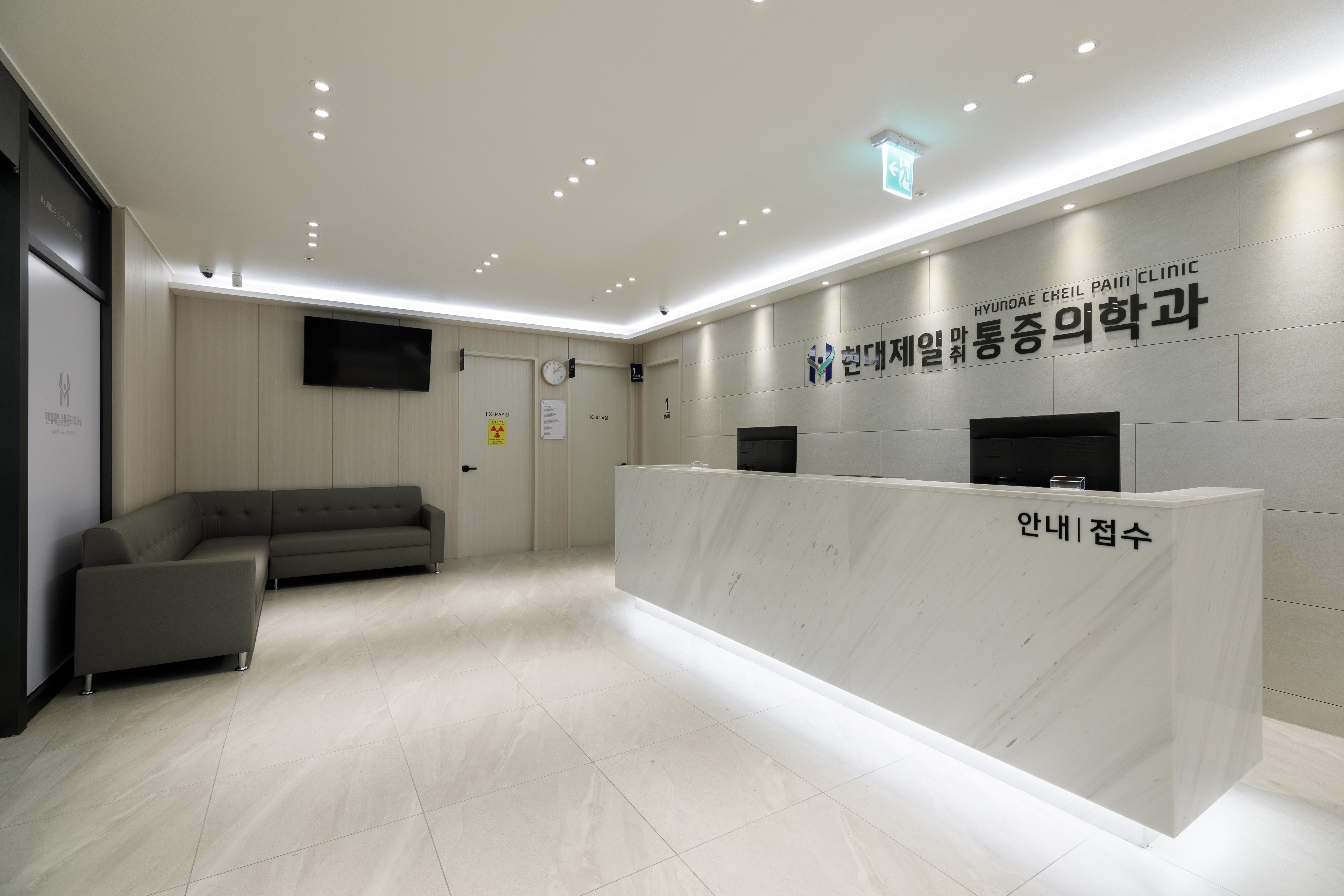 현대제일마취통증의학과의원