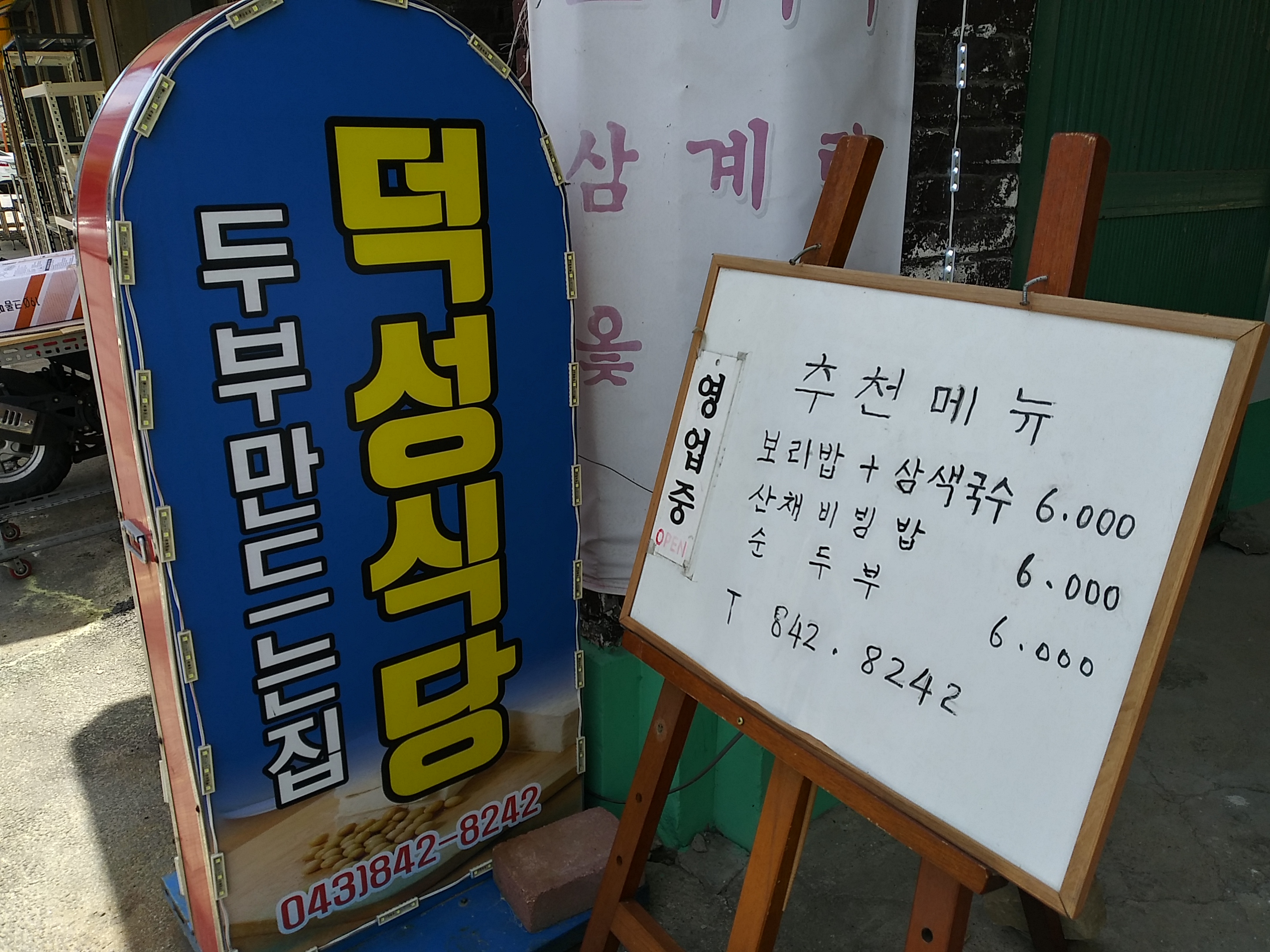 덕성식당