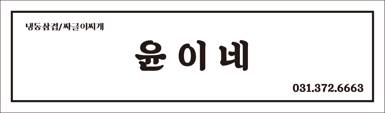 윤이네