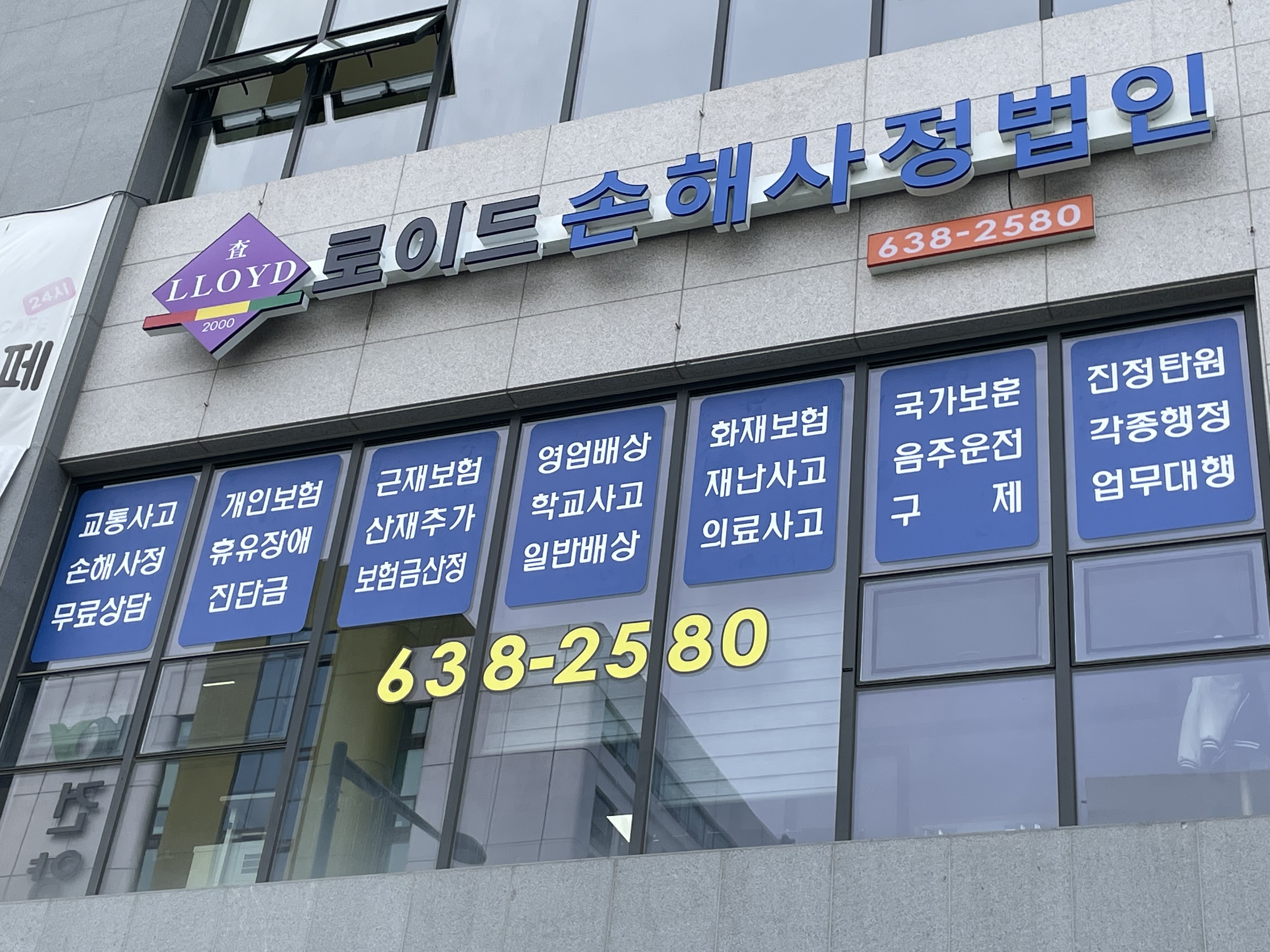 로이드손해사정법인 충청대전센터 대표 이미지