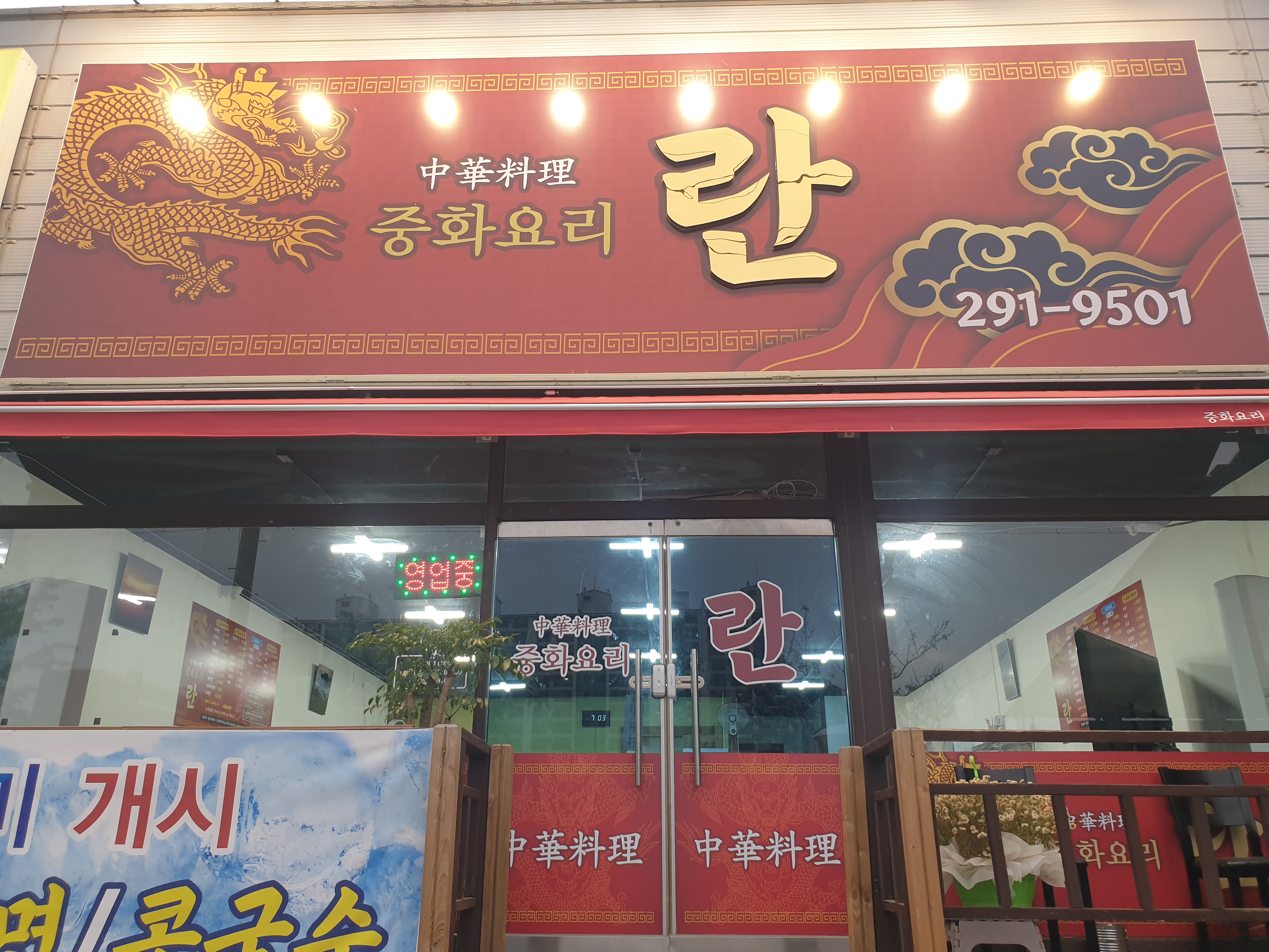 중화요리 란
