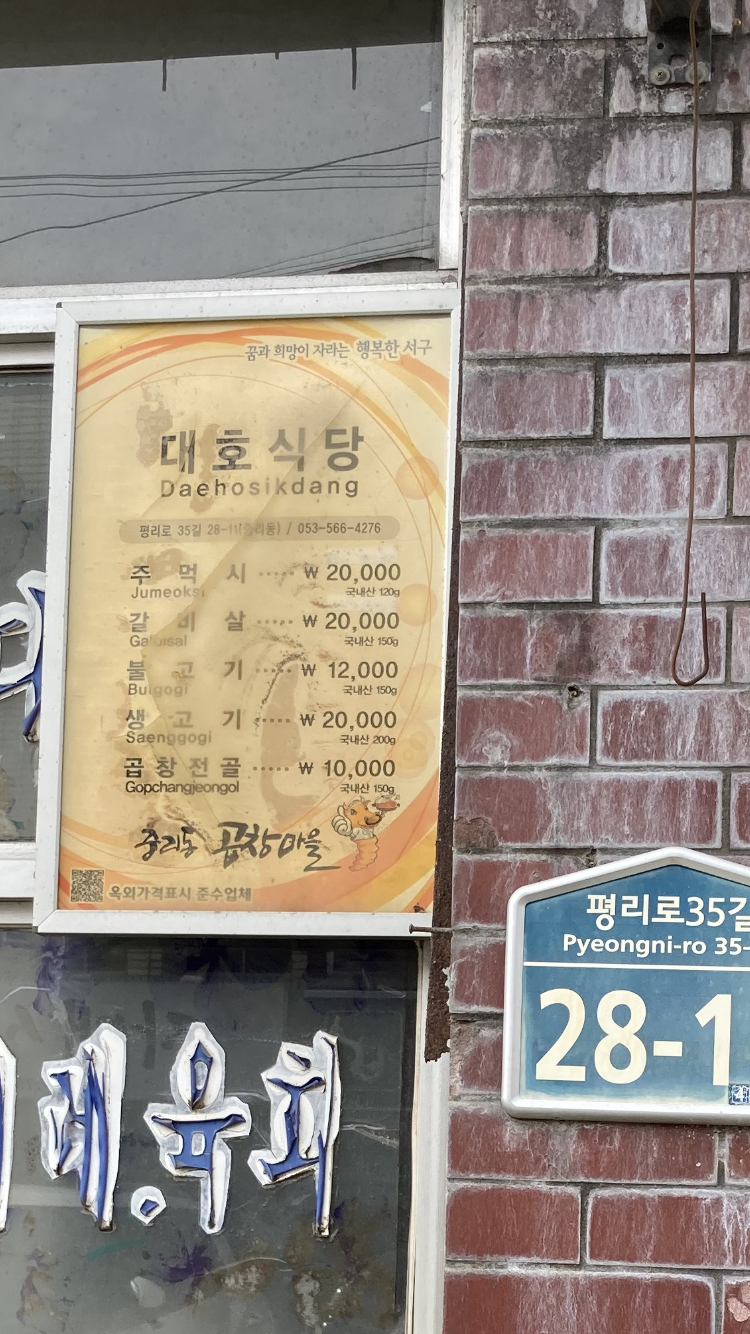 대호불고기식당