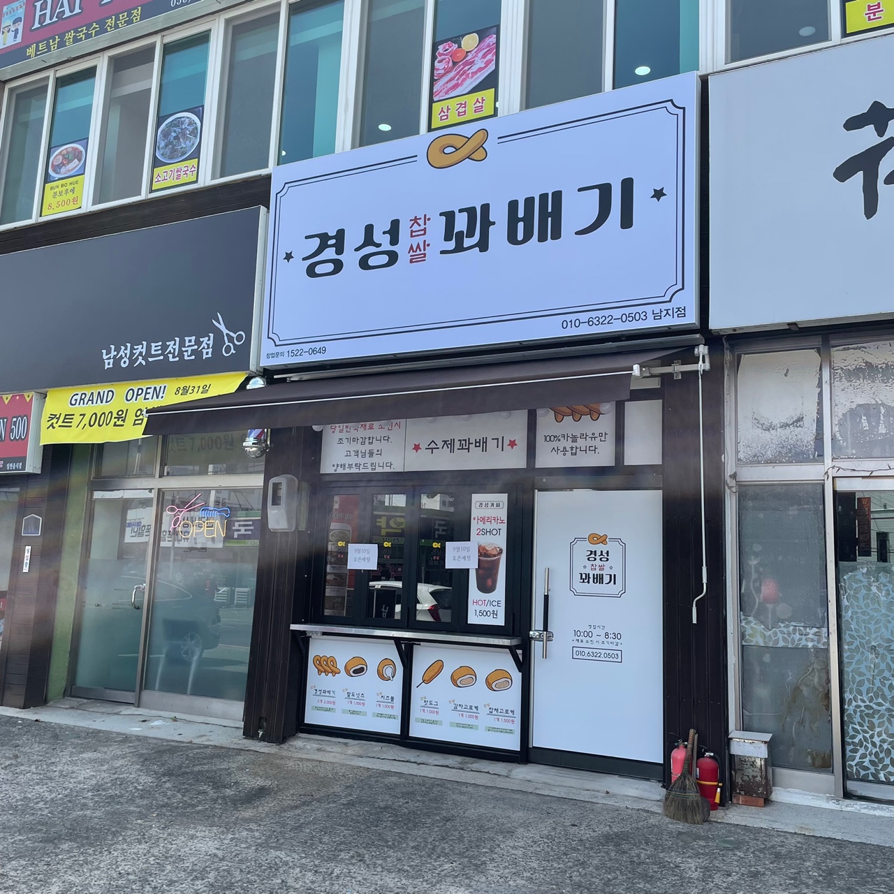 경성꽈배기 남지점