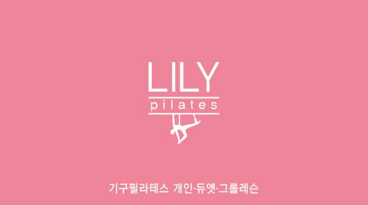 릴리필라테스