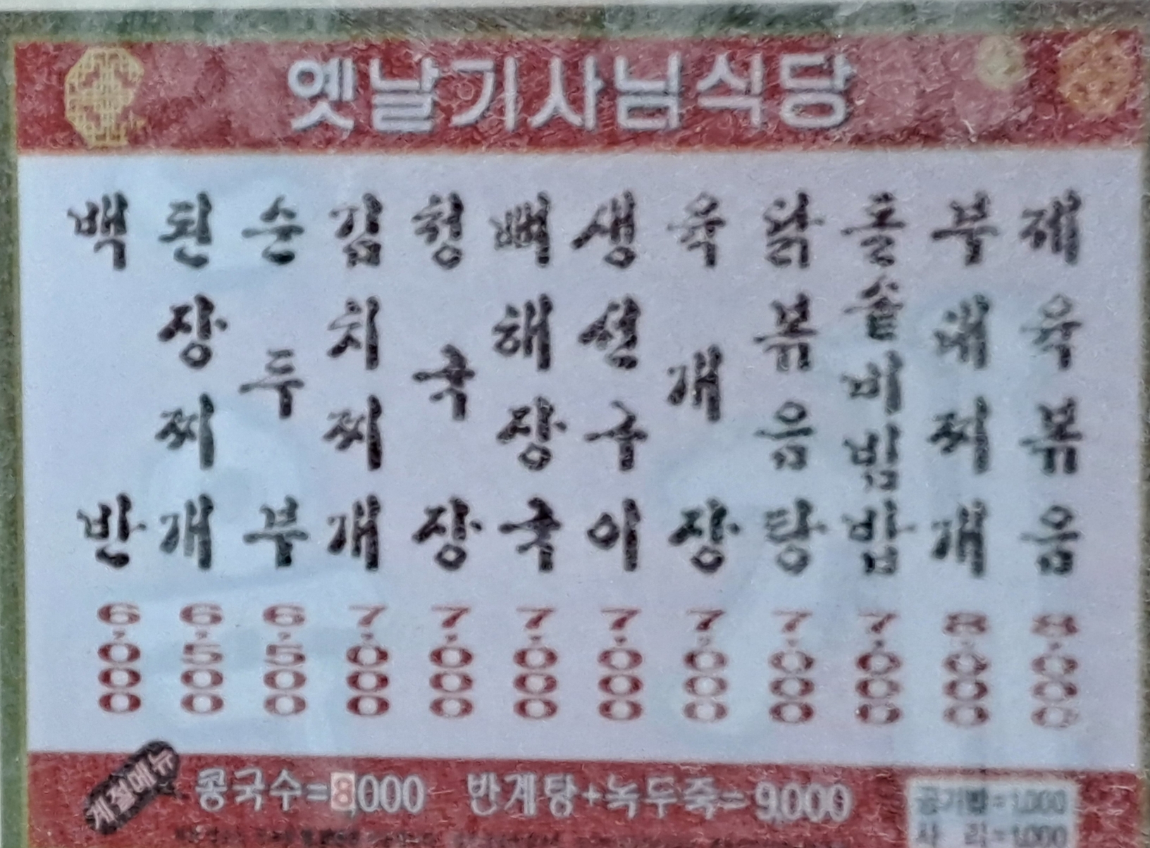 옛날기사님식당