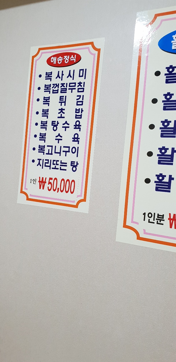 해송생복집