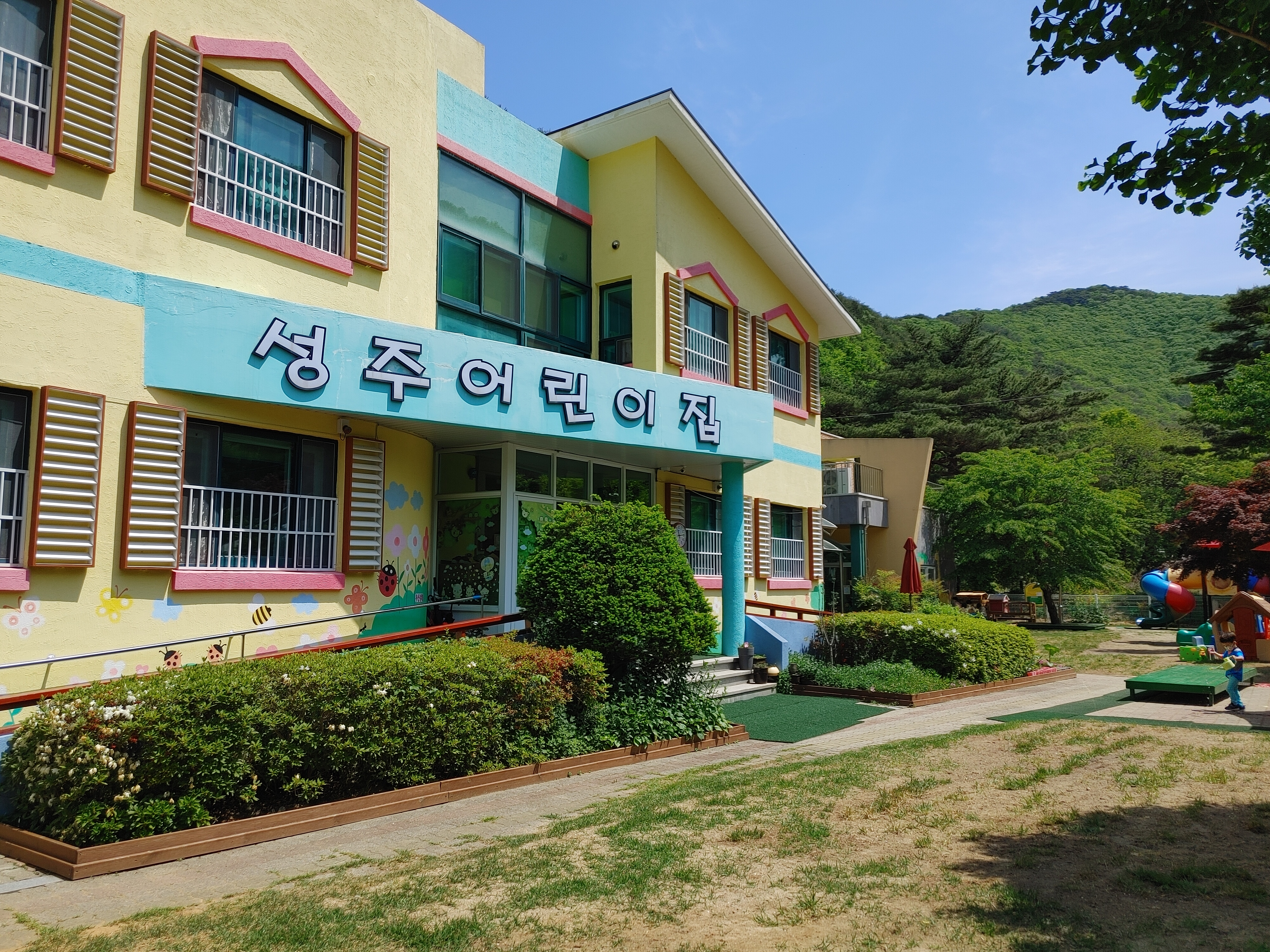 성주어린이집