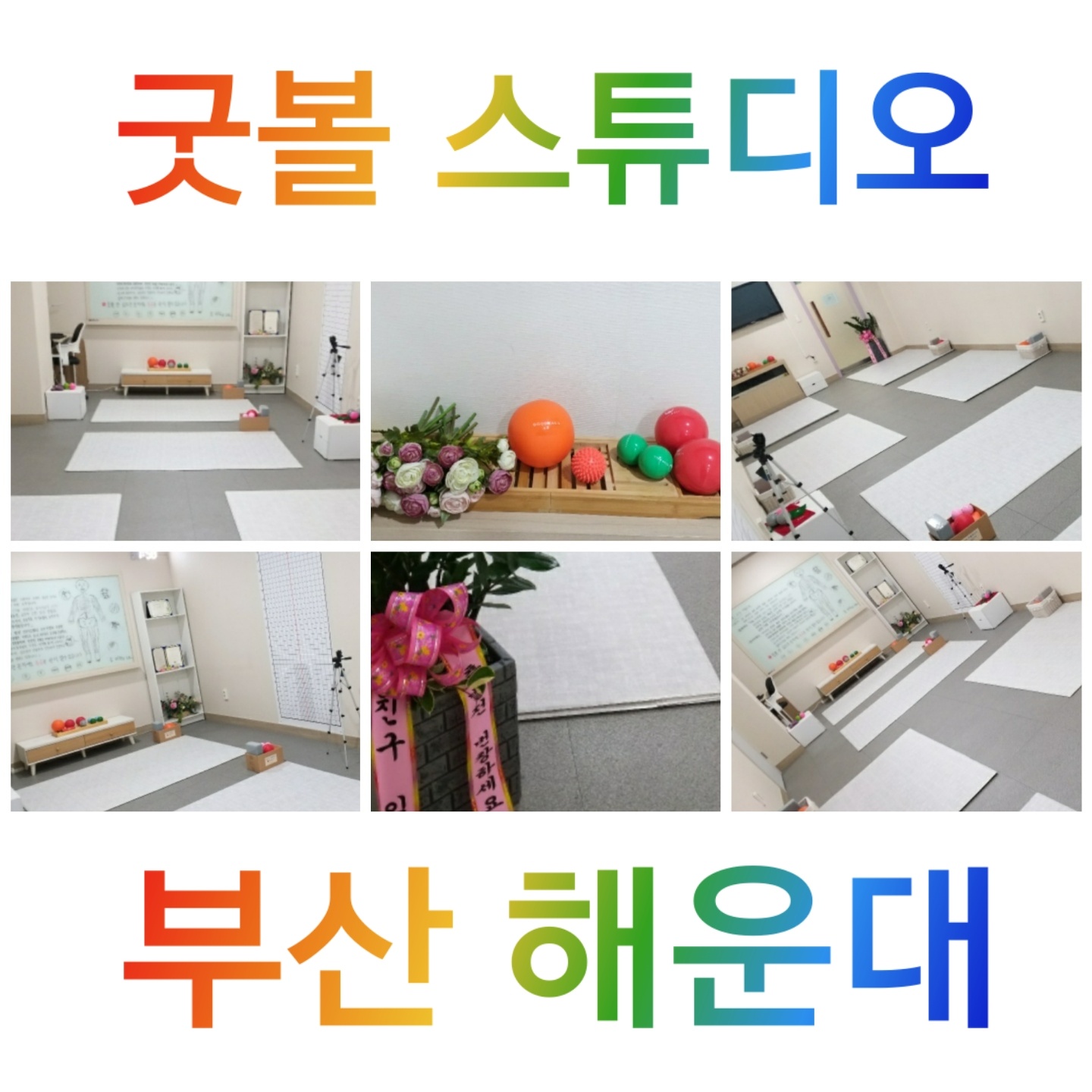 굿볼스튜디오 부산 해운대점