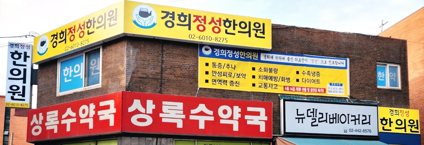 경희정성한의원