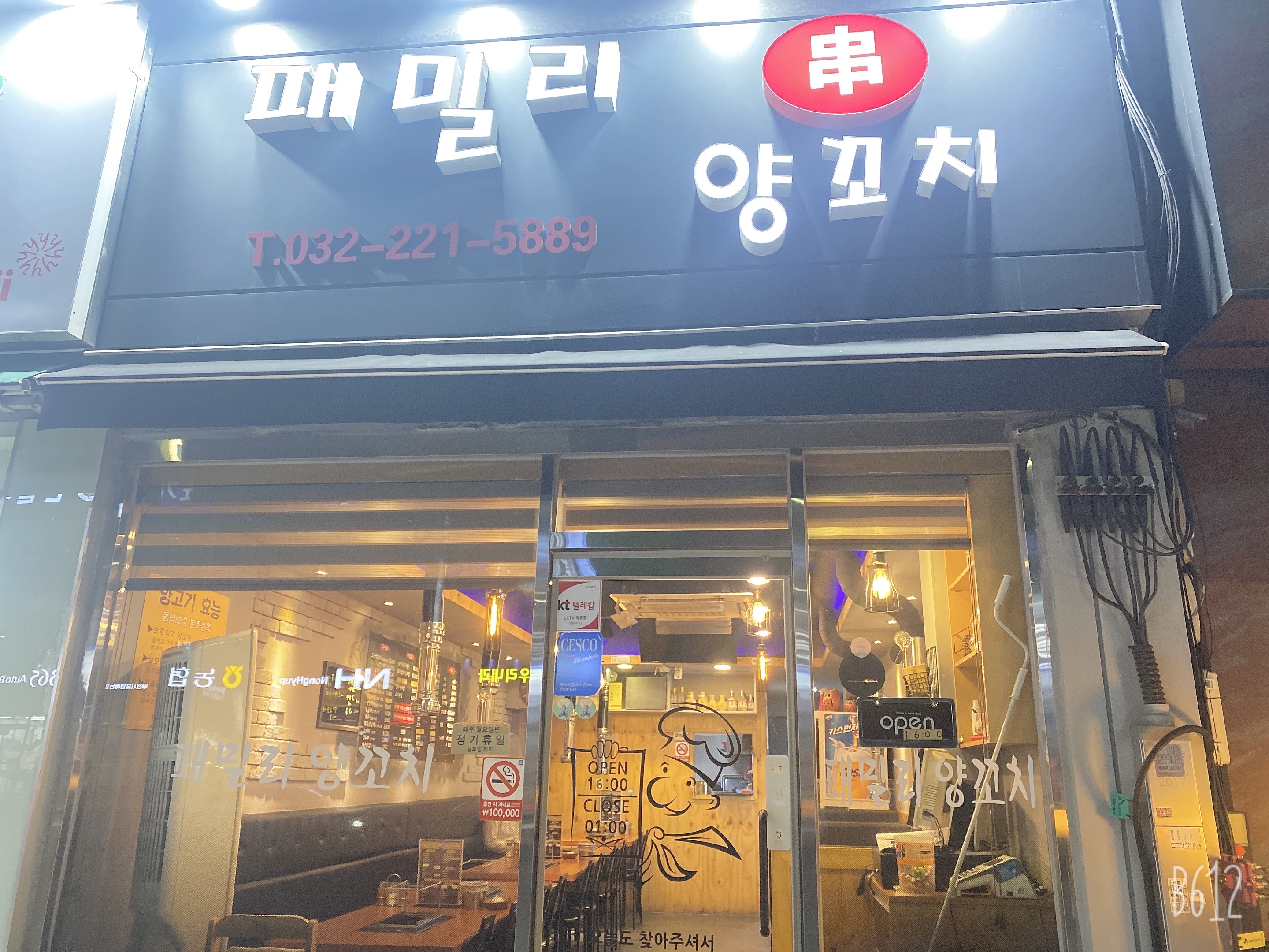 패밀리양꼬치