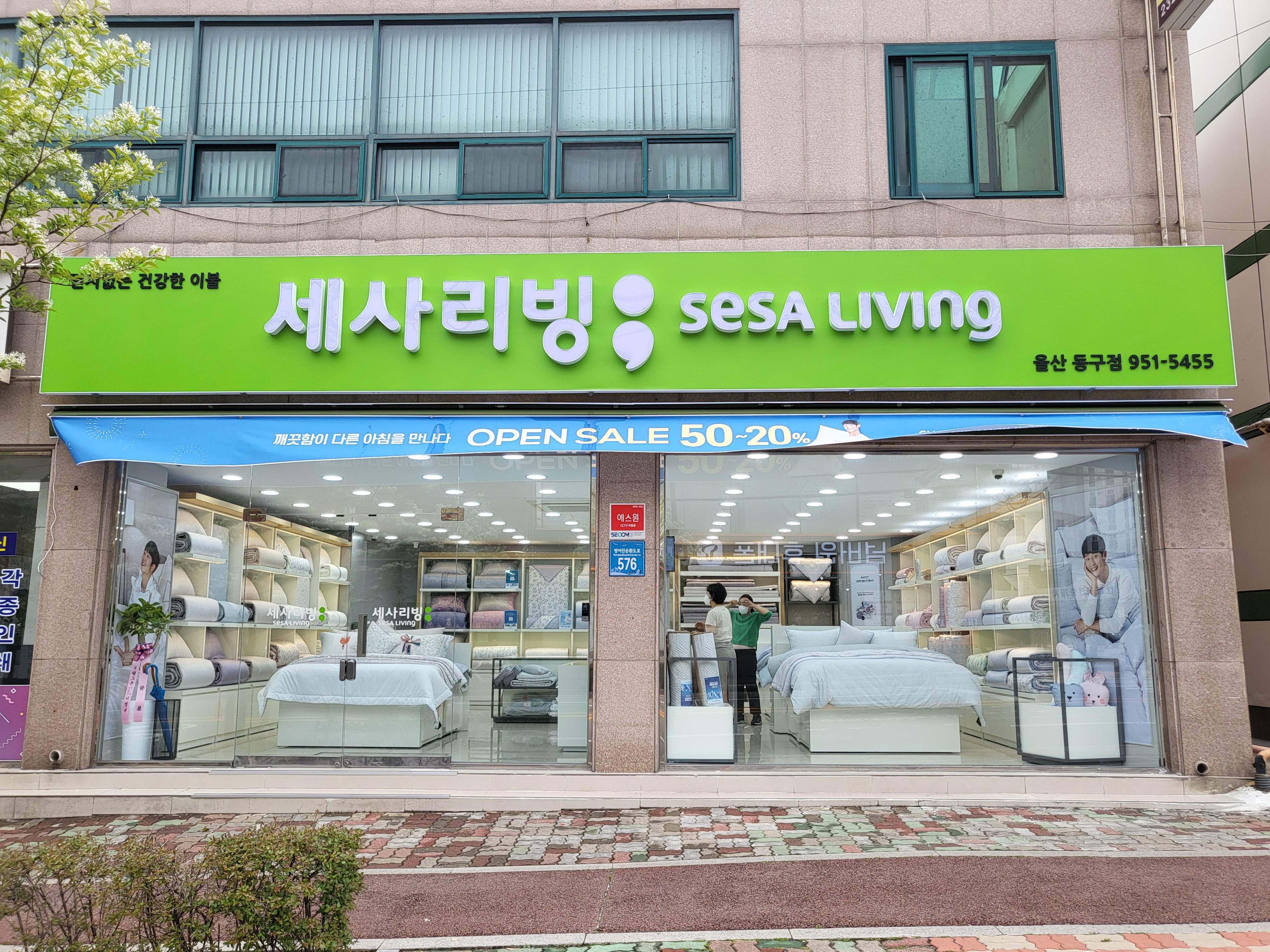세사리빙 울산동구점