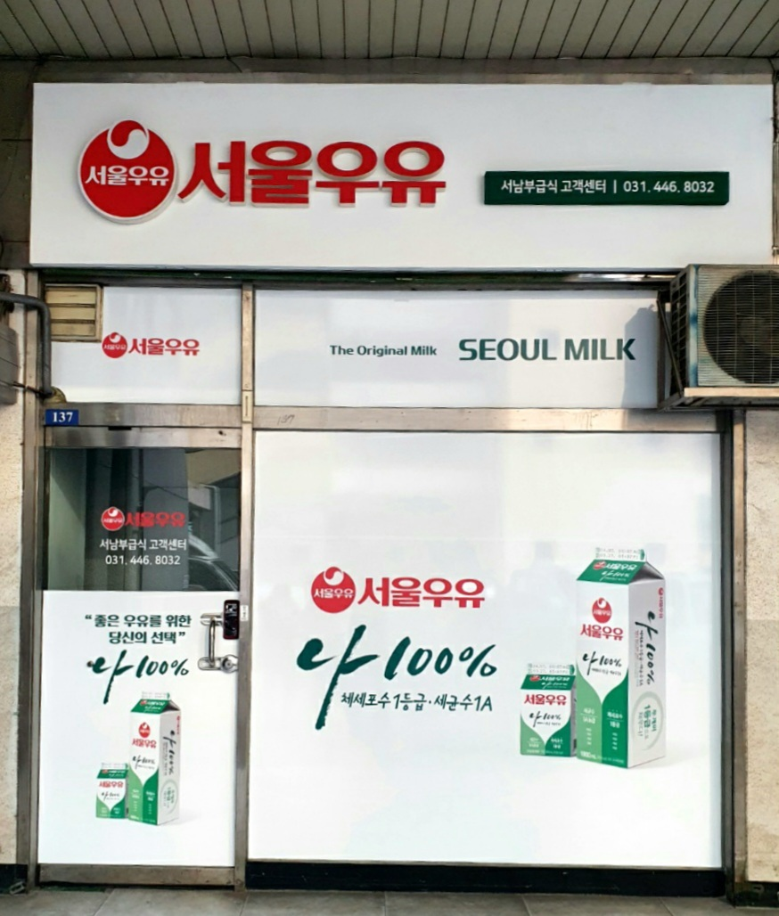 서울우유 서남부급식고객센터