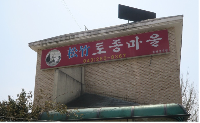 송죽토종마을