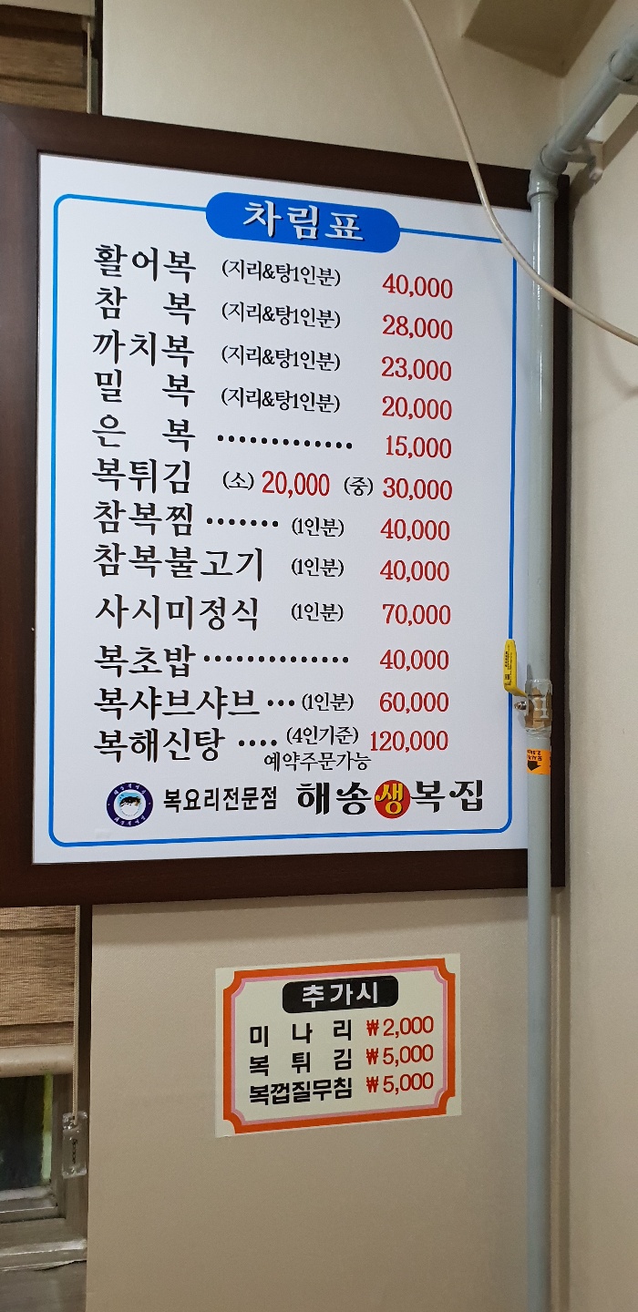 해송생복집