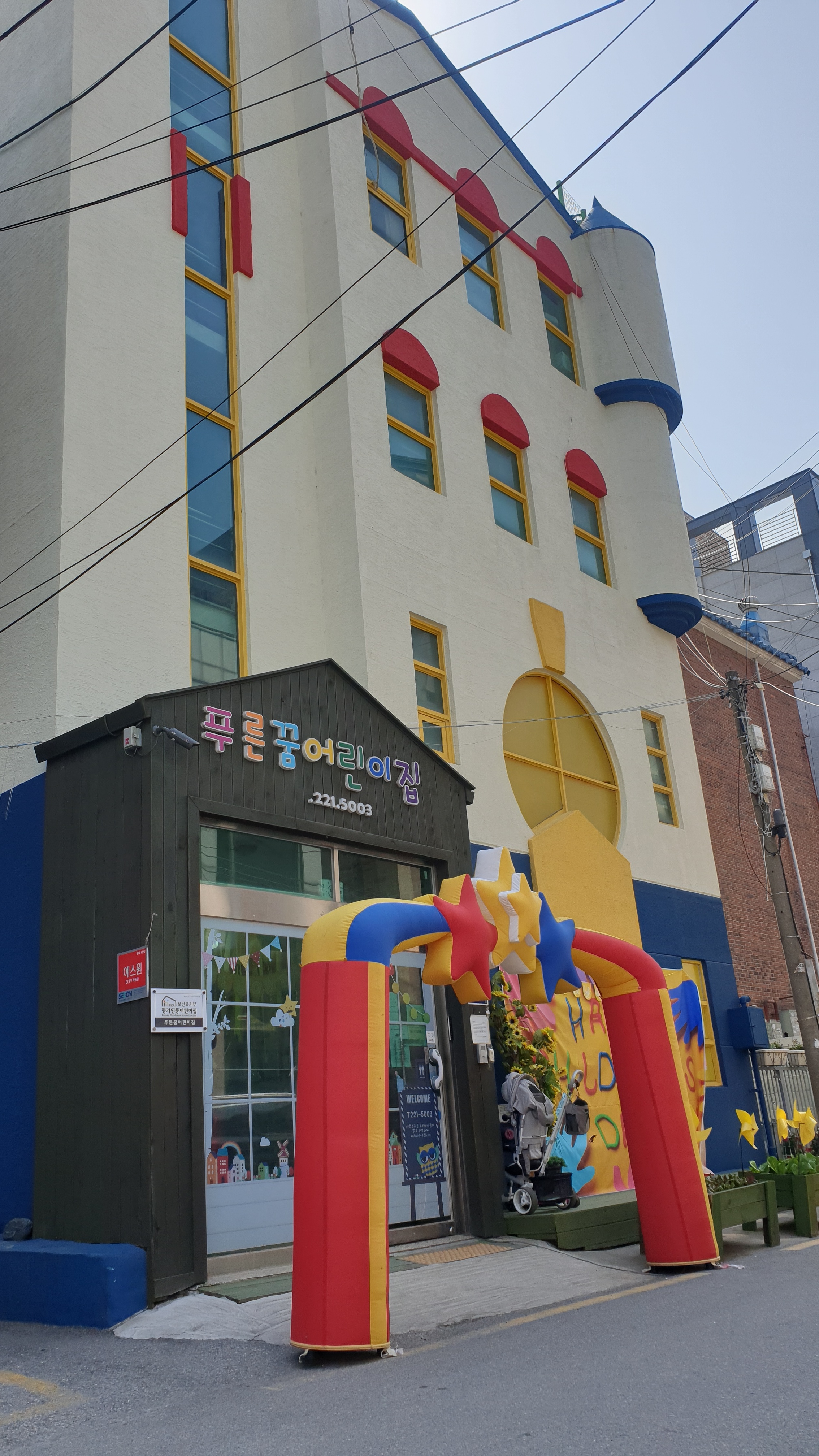 푸른꿈어린이집