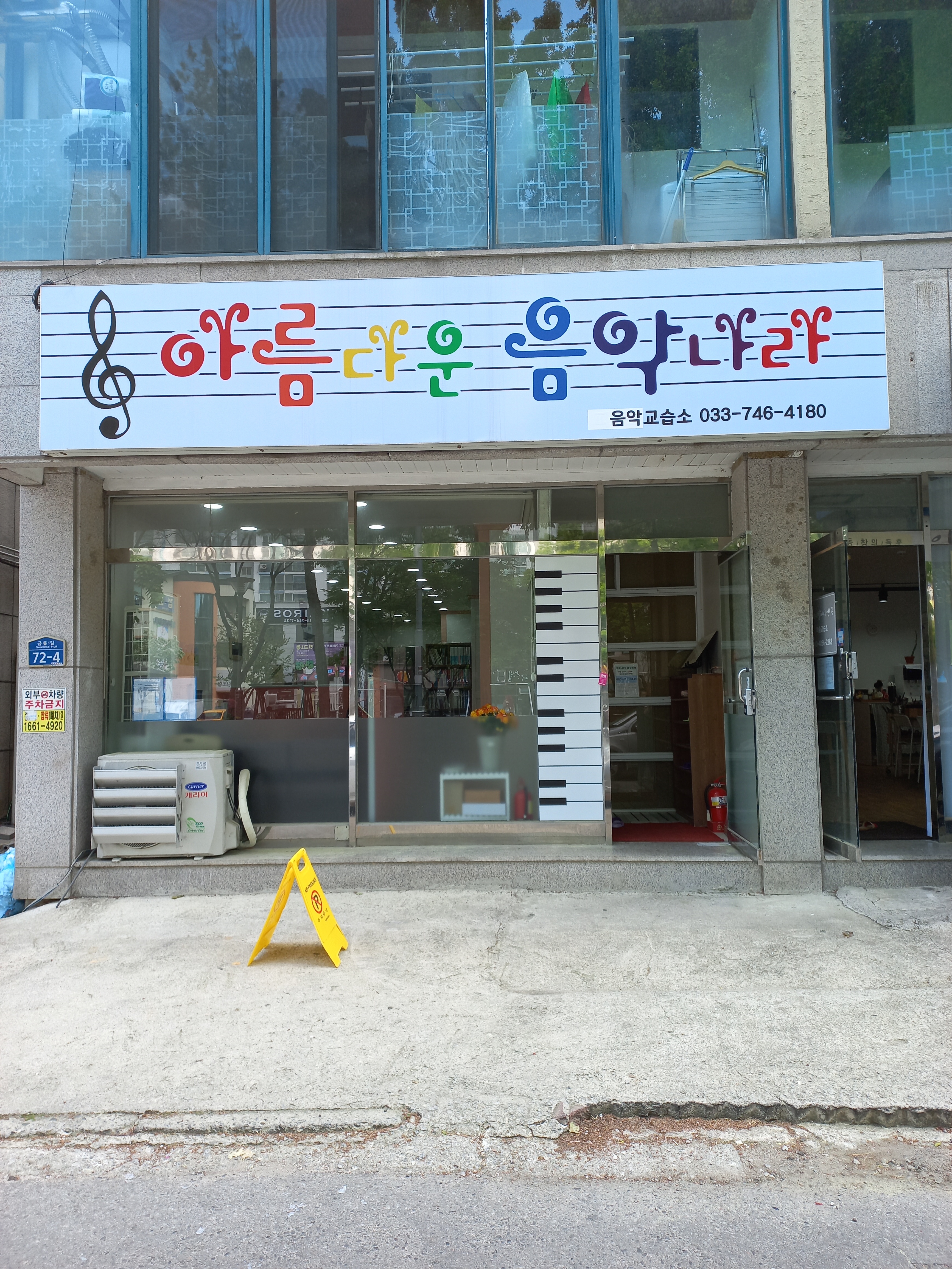 아름다운음악나라음악교습소