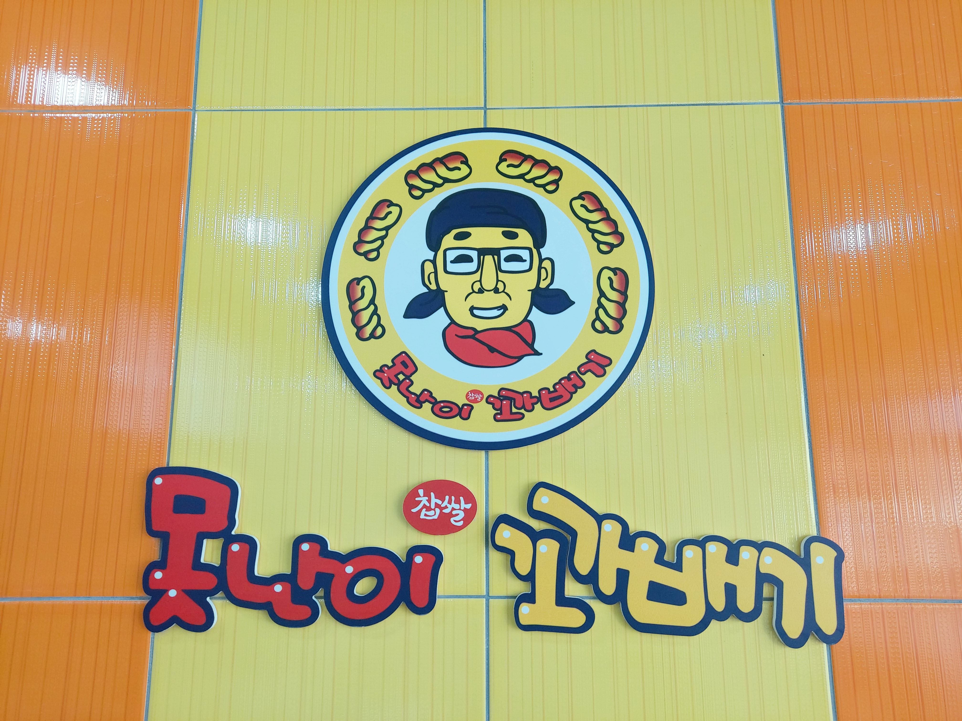 못난이꽈배기 문경가은점
