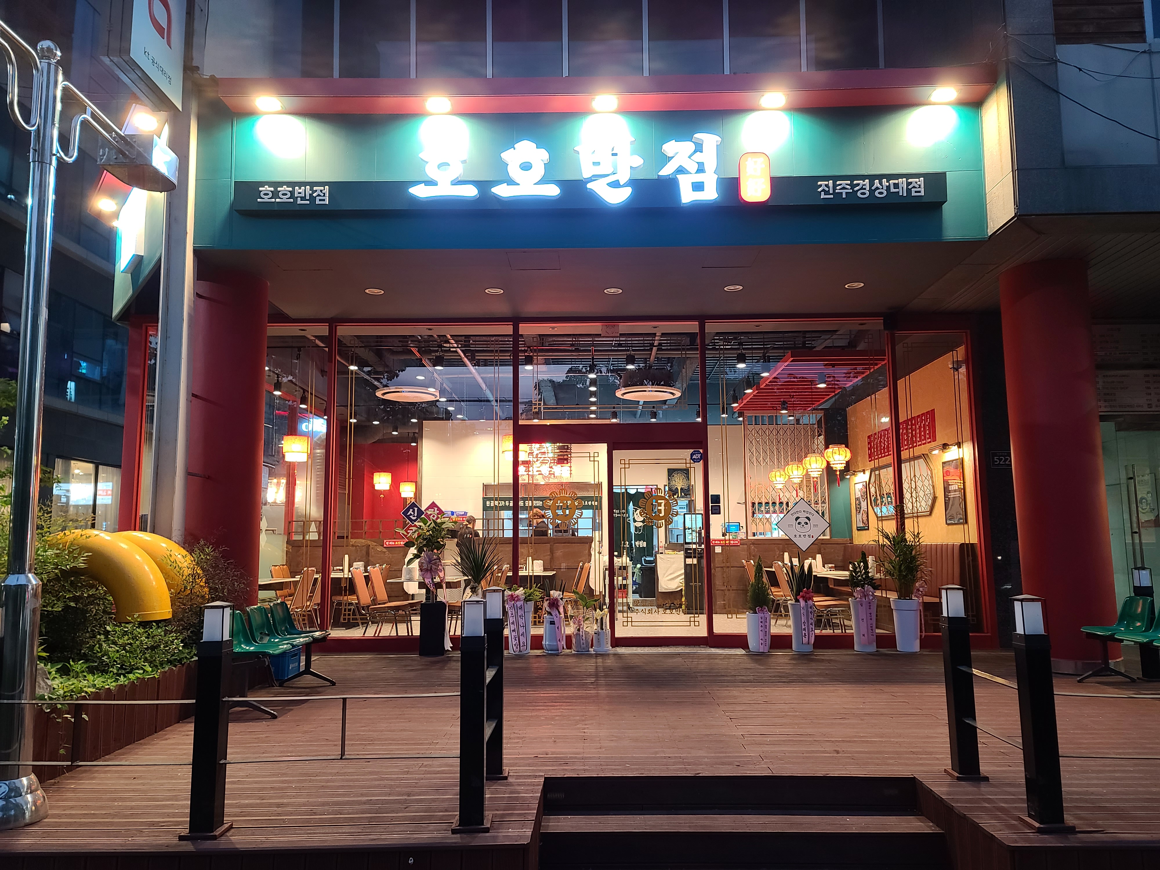 호호반점 진주경상대점