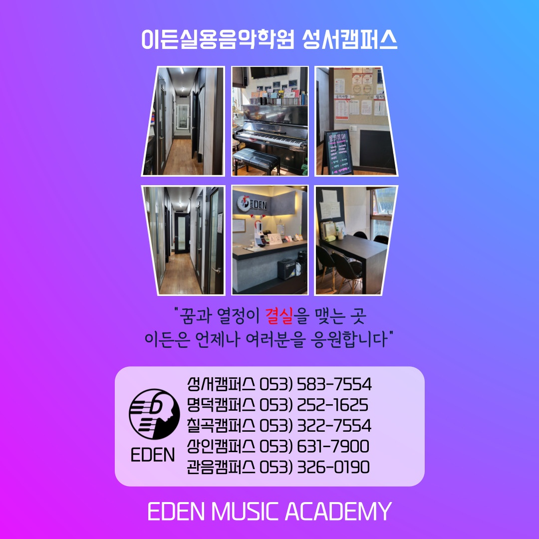 이든실용음악학원 성서캠퍼스