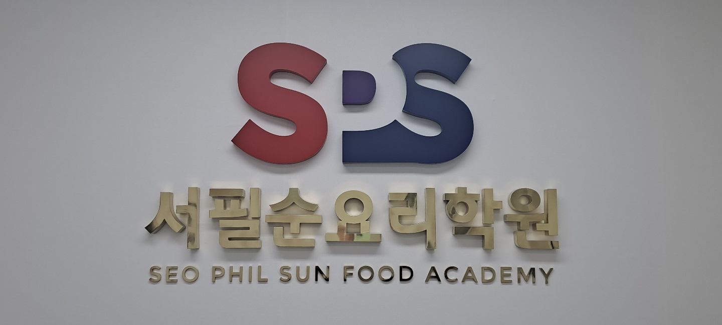 서필순요리학원
