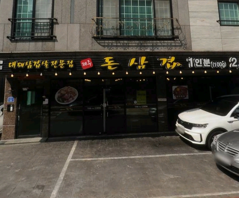 돈삼겹하귀점