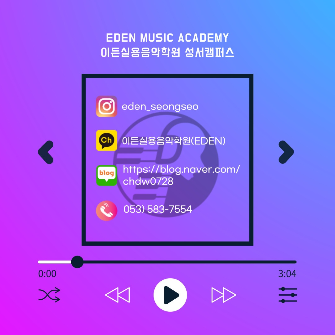 이든실용음악학원 성서캠퍼스
