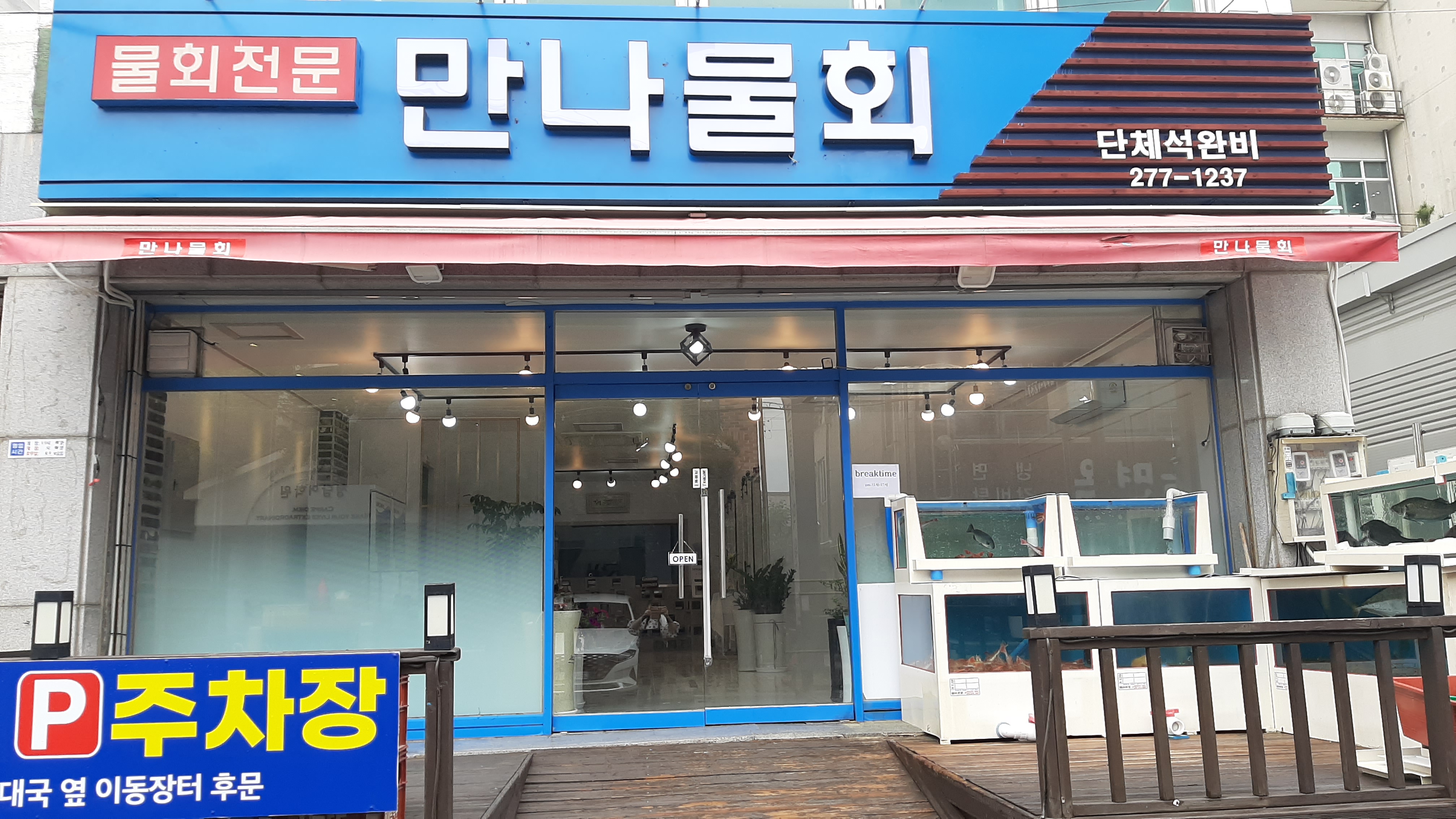 만나물회