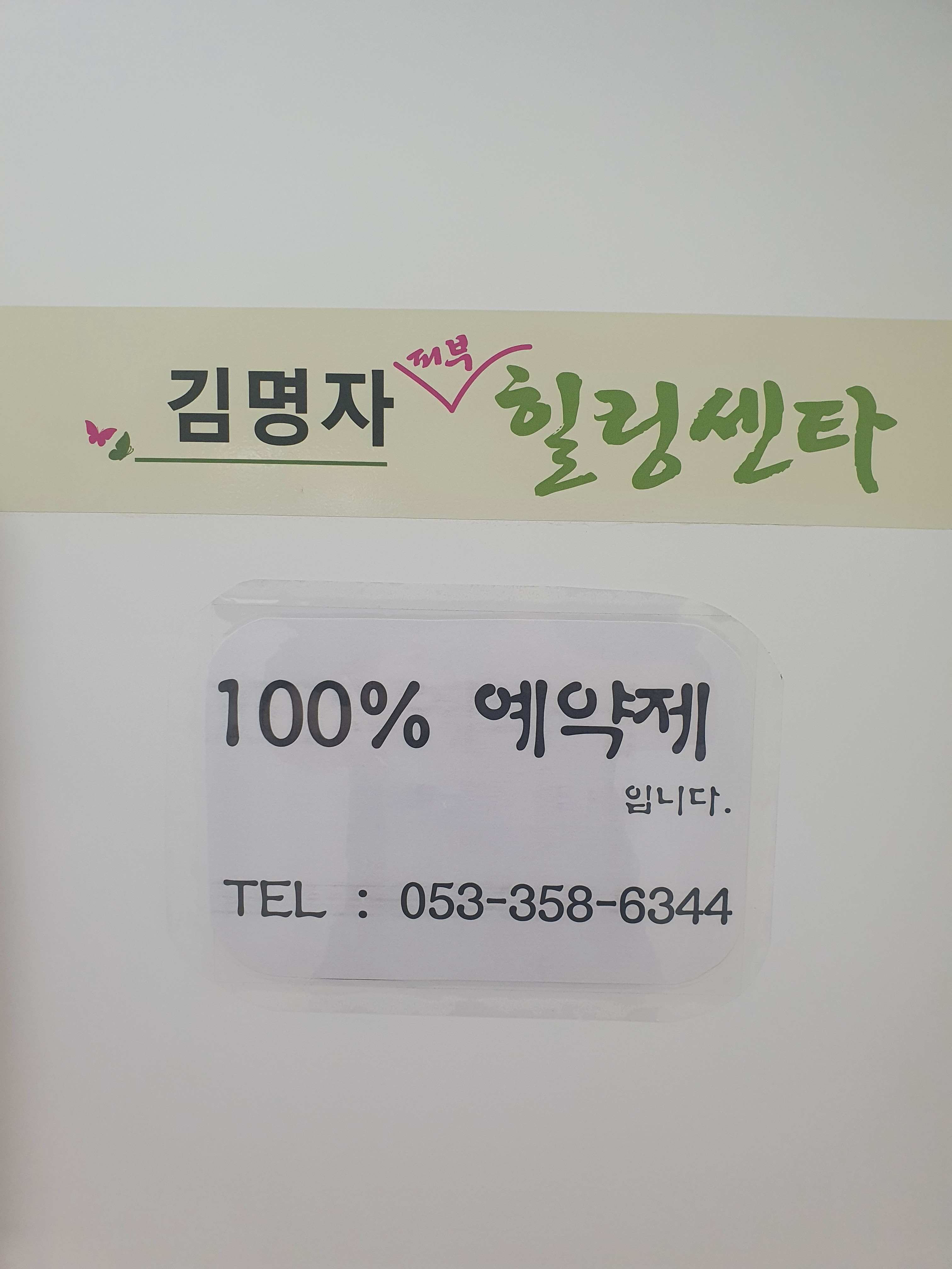 김명자피부힐링센터 photo 2