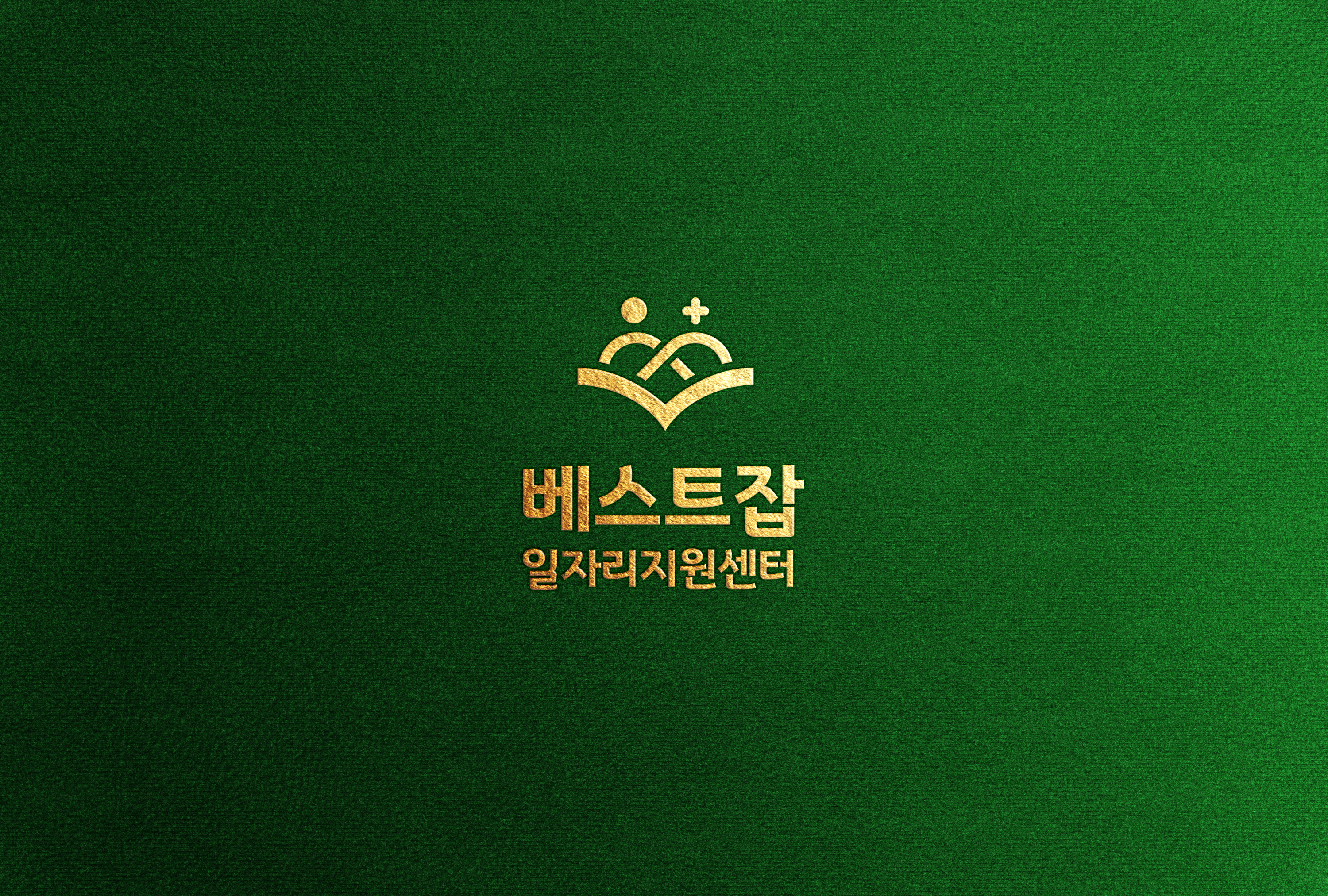 베스트잡일자리지원센터