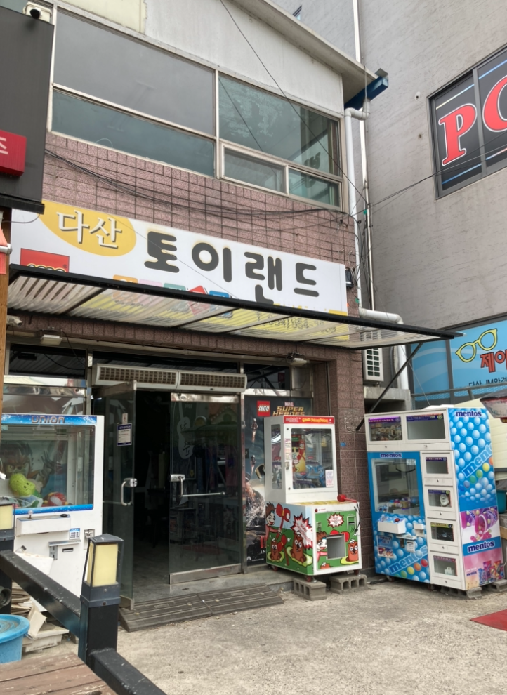 다산토이랜드