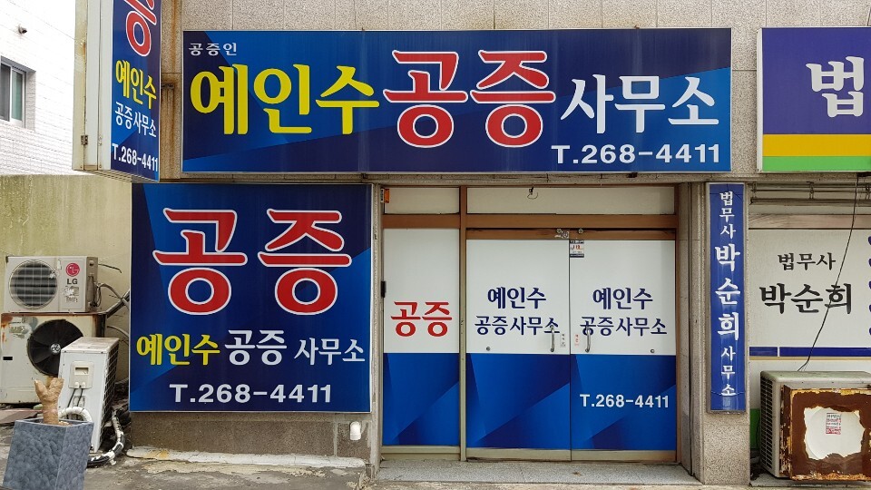 공증인 예인수 사무소