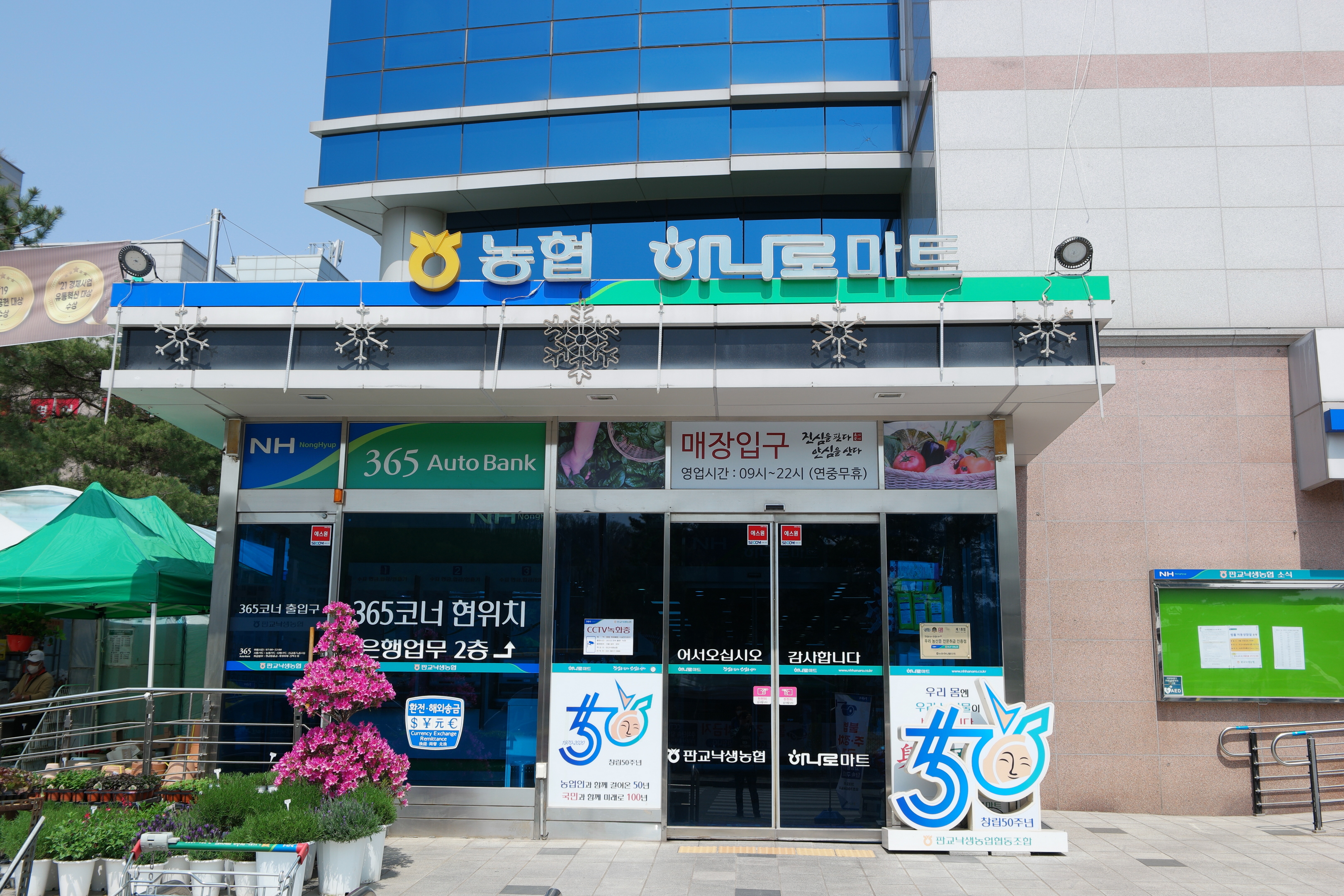 판교낙생농협 하나로마트