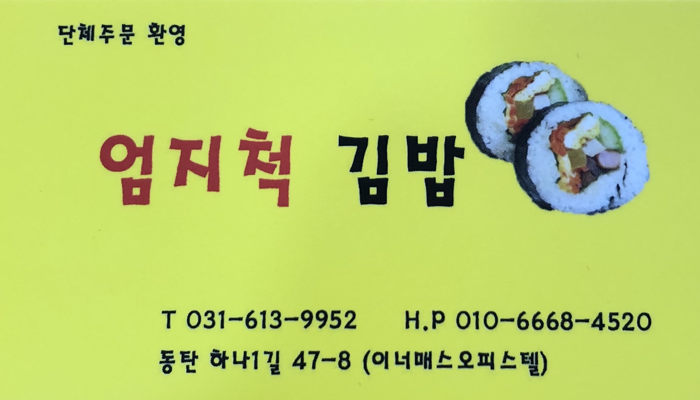 엄지척김밥