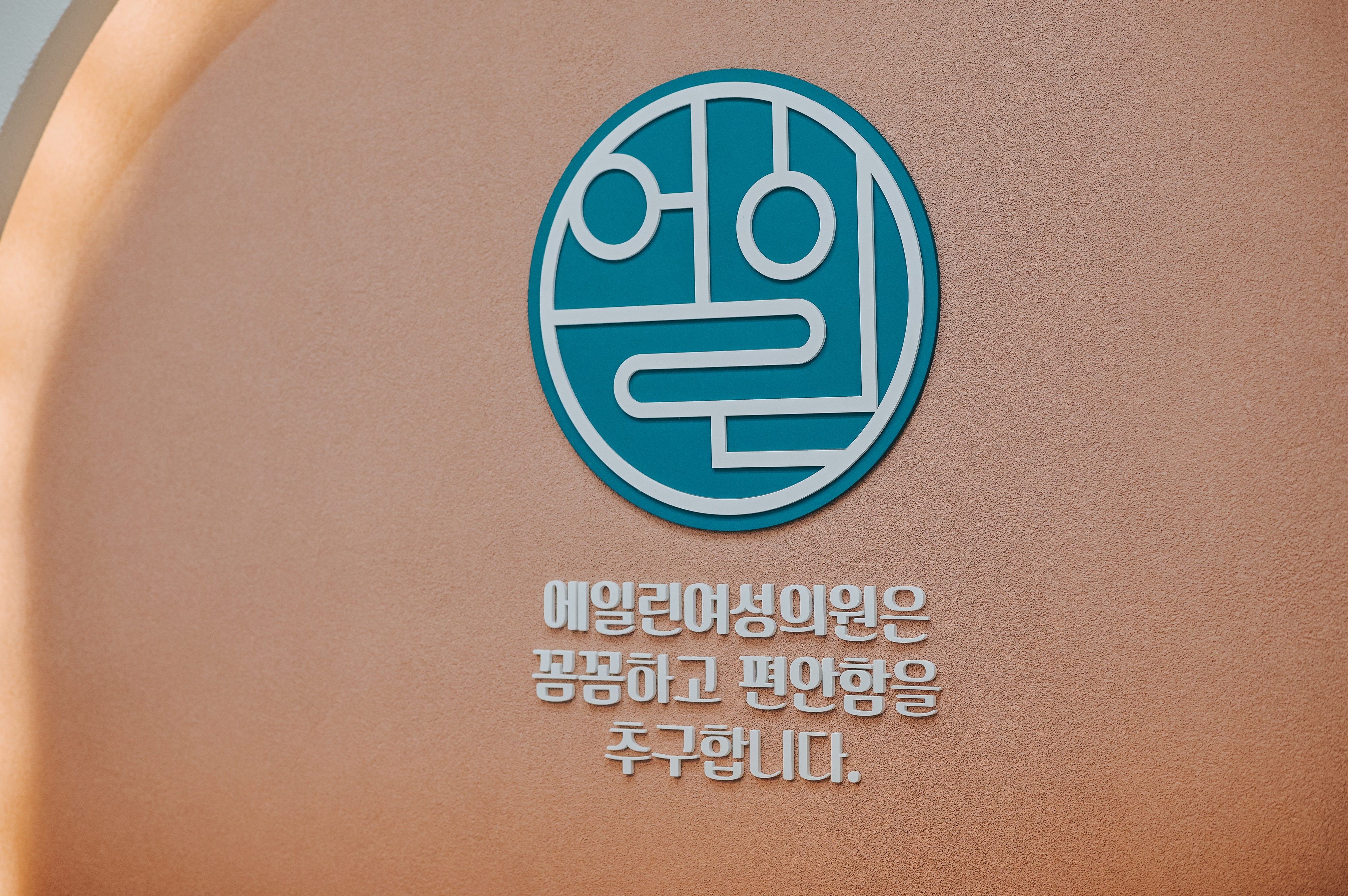 에일린여성의원