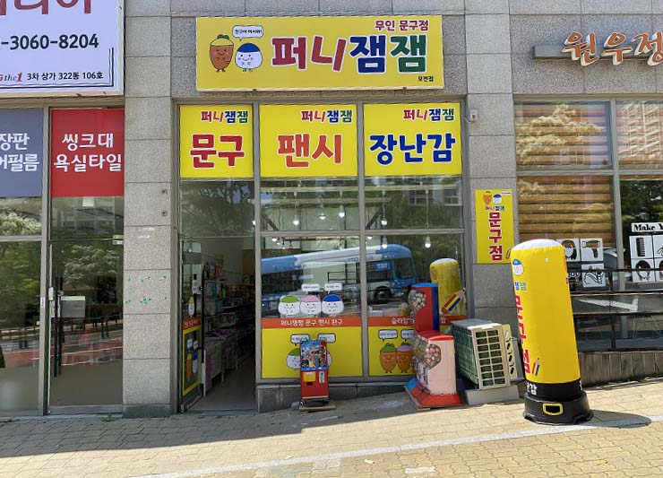 퍼니잼잼 모전점