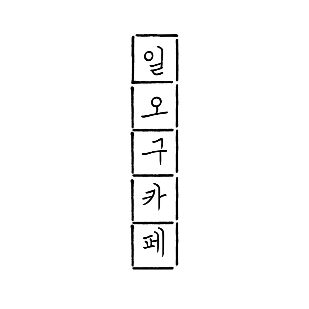 일오구