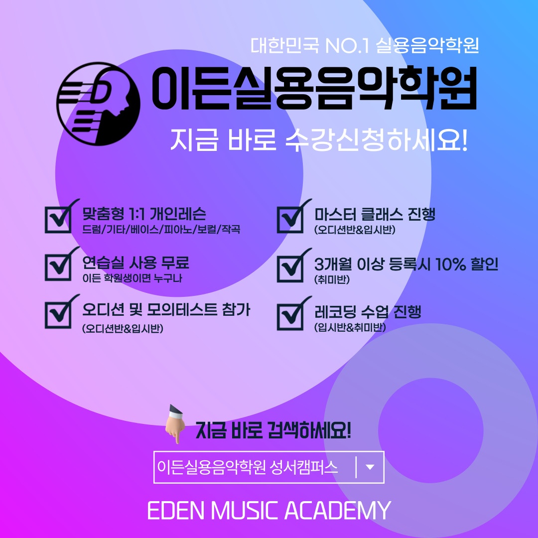 이든실용음악학원 성서캠퍼스
